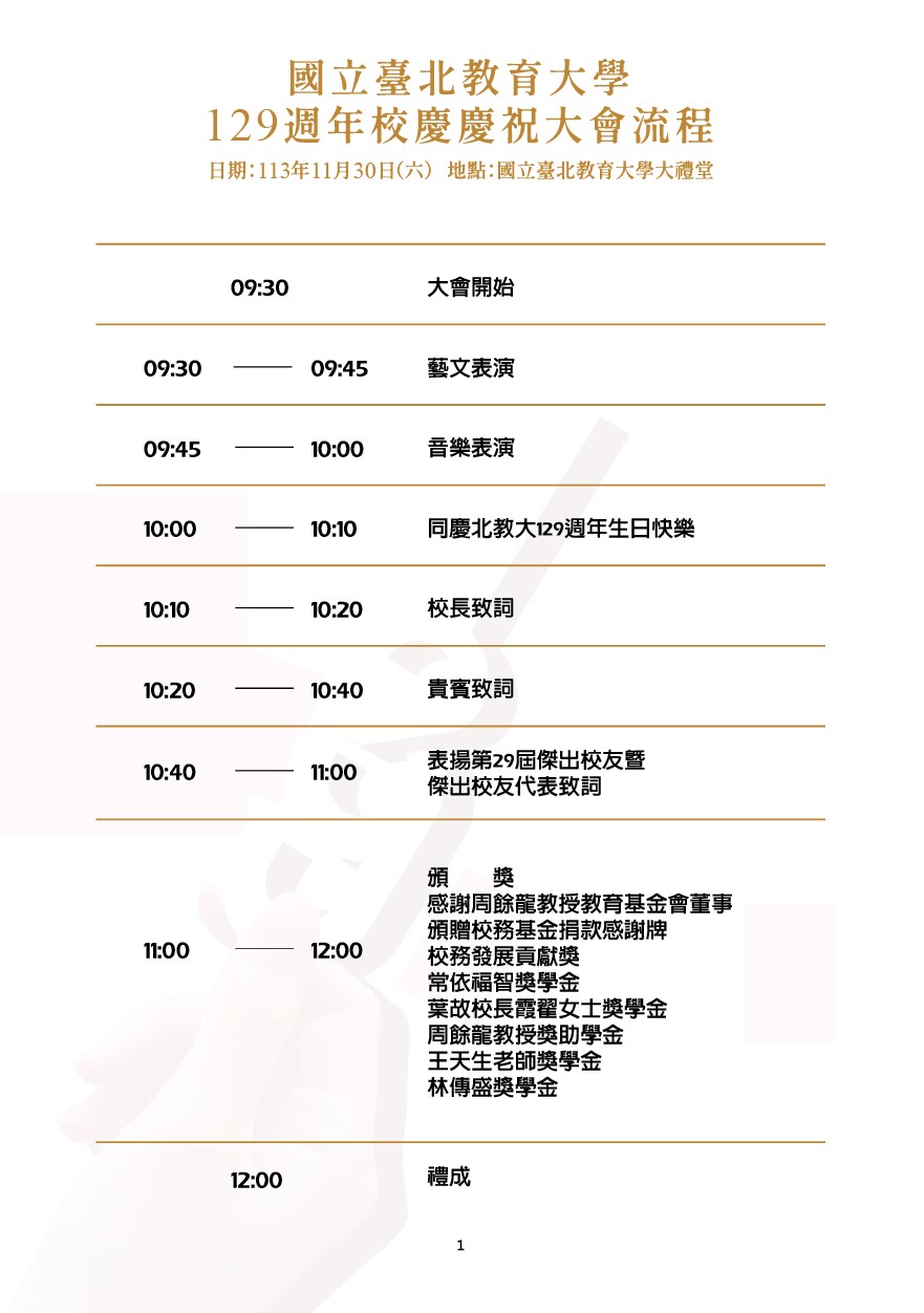 129週年校慶慶祝大會流程圖