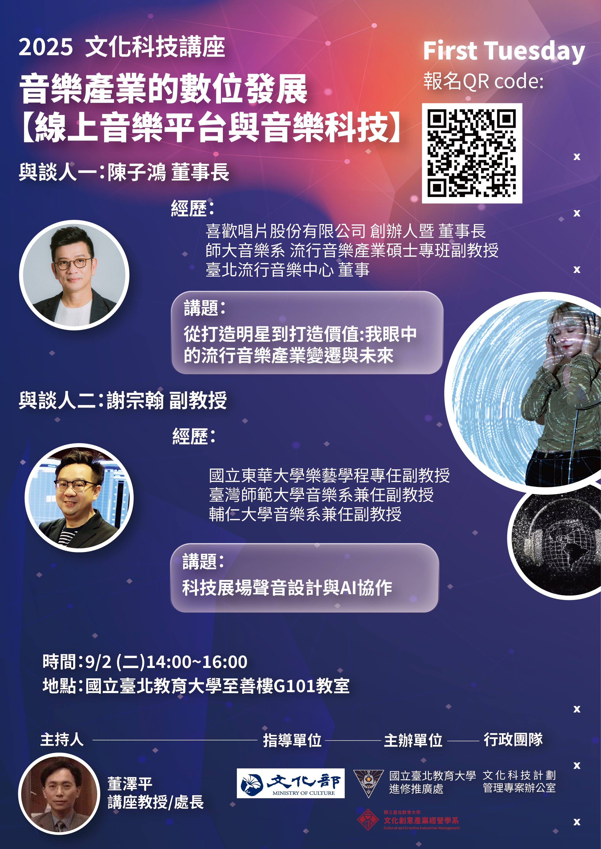 文化部「文化科技計畫First Tuesday交流講座」音樂產業的數位發展【線上音樂平台與音樂科技】