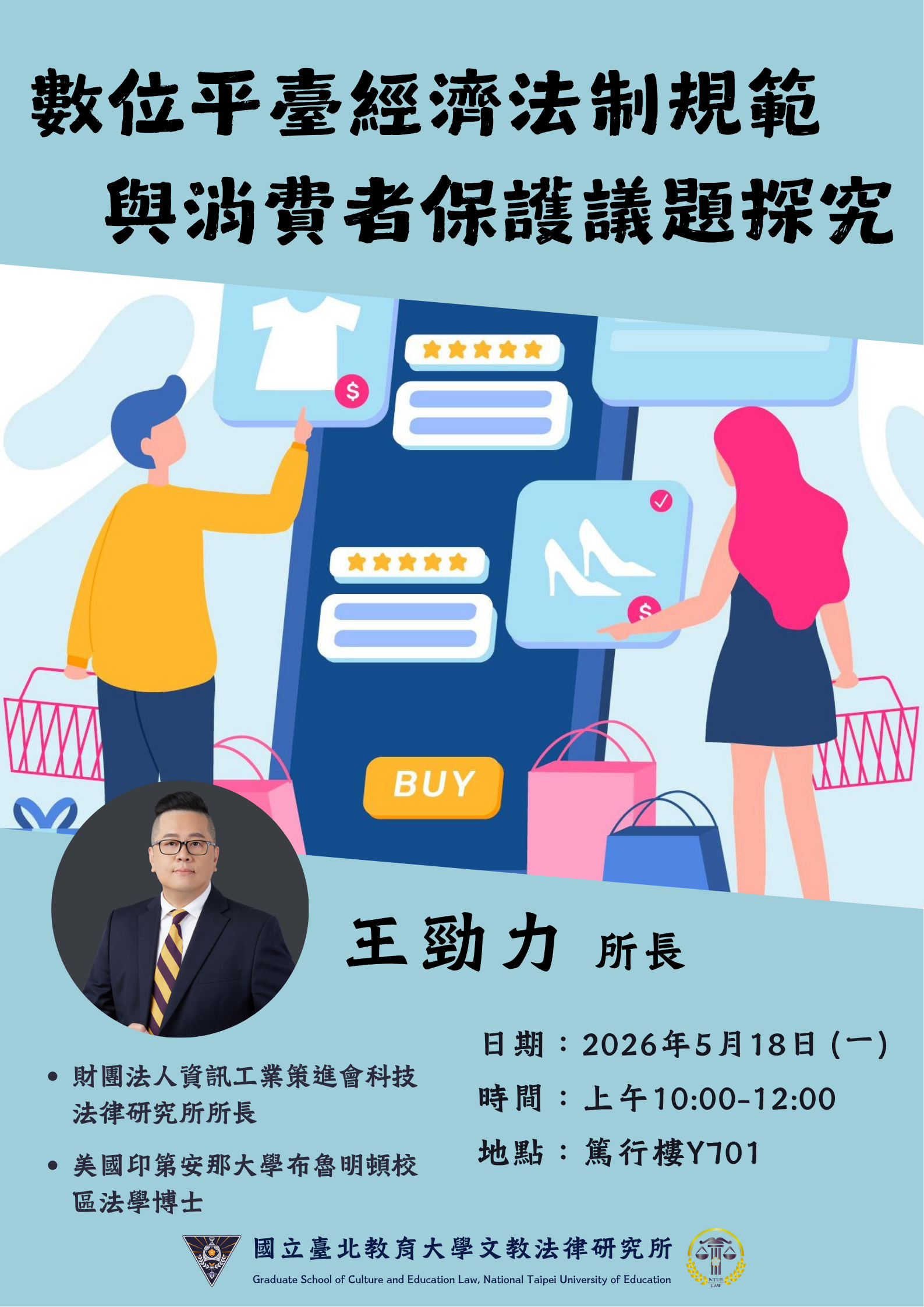 1150518講座海報-數位平臺經濟法制規範與消費者保護議題探究