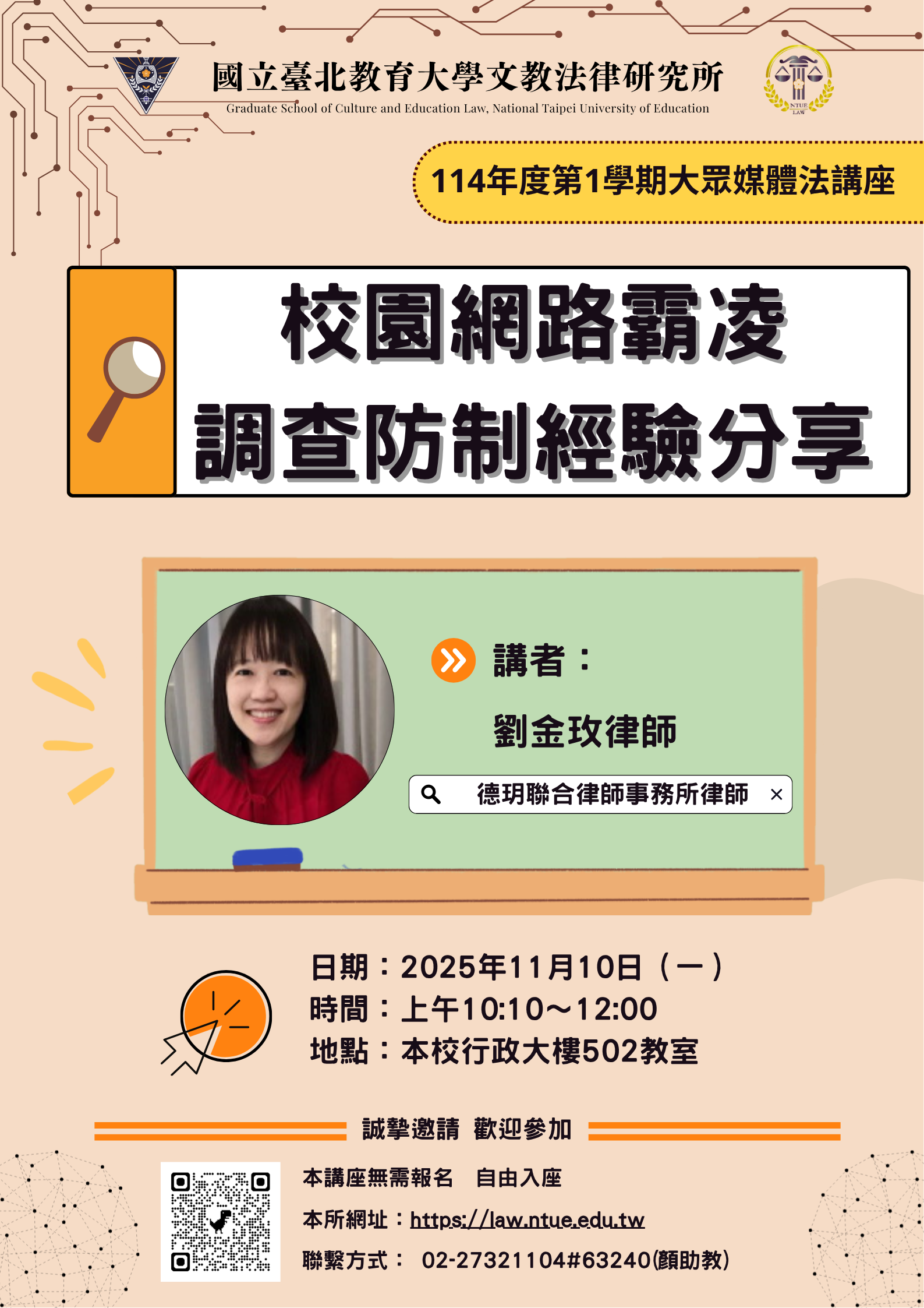 校園網路霸凌調查防制經驗分享講座海報