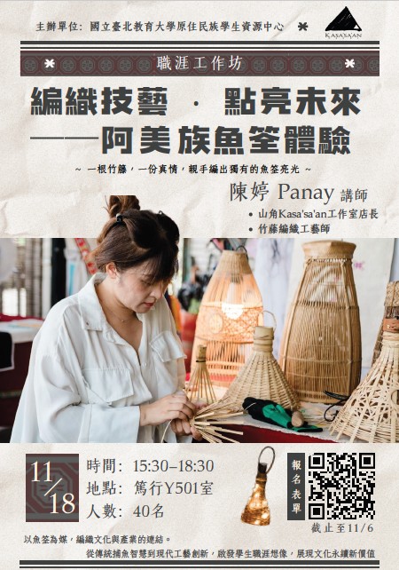 阿美族魚筌體驗