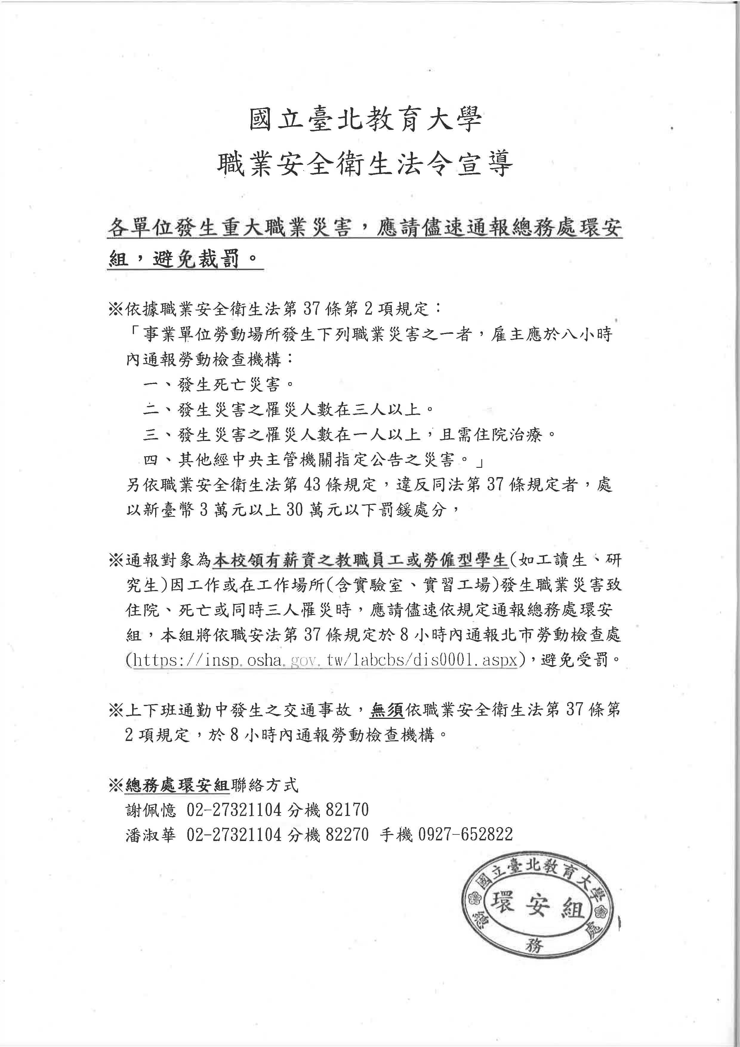各單位發生重大職業災害，應請儘速通報總務處環安組，避免裁罰。