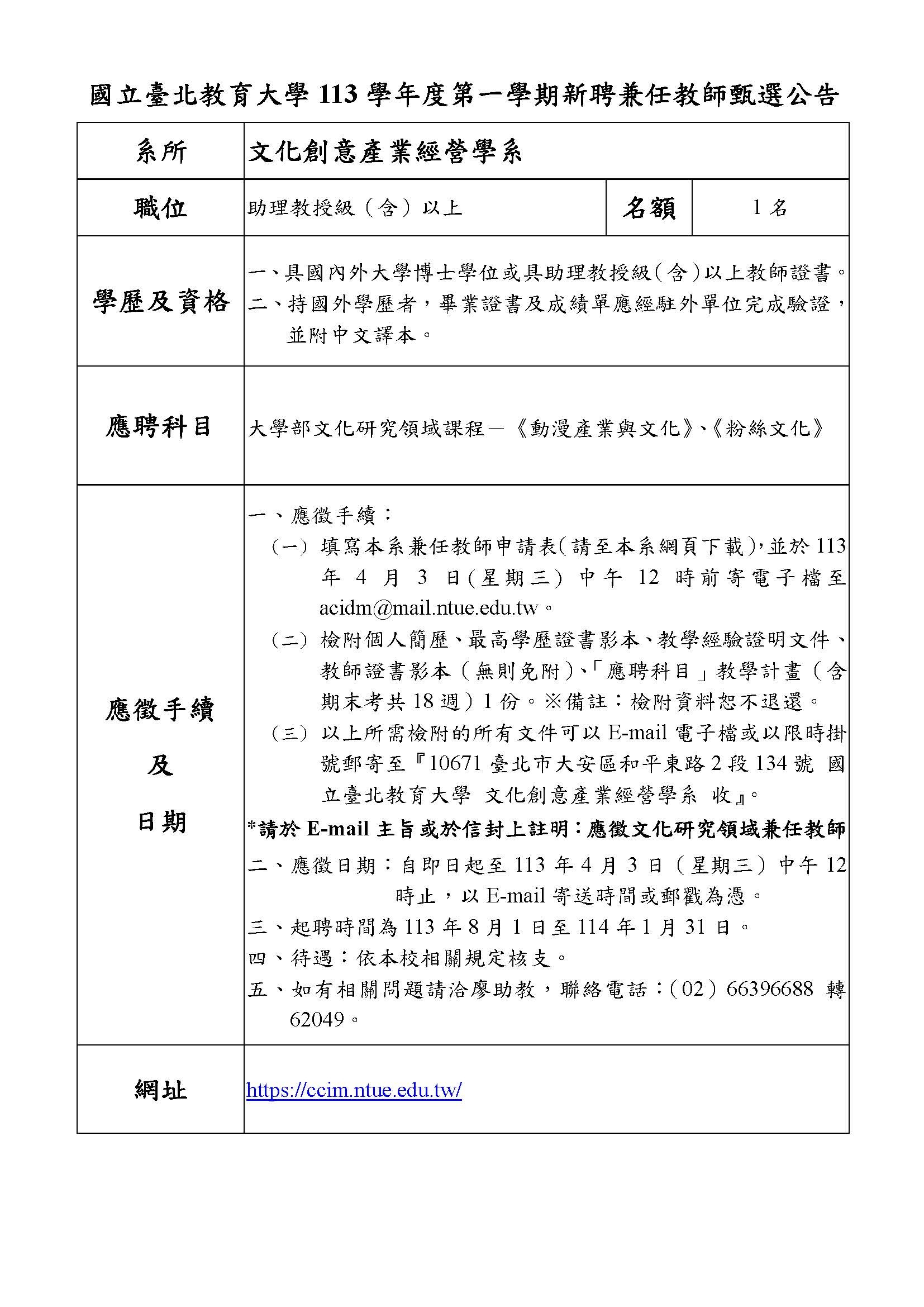 113-1文創系新聘兼任公告