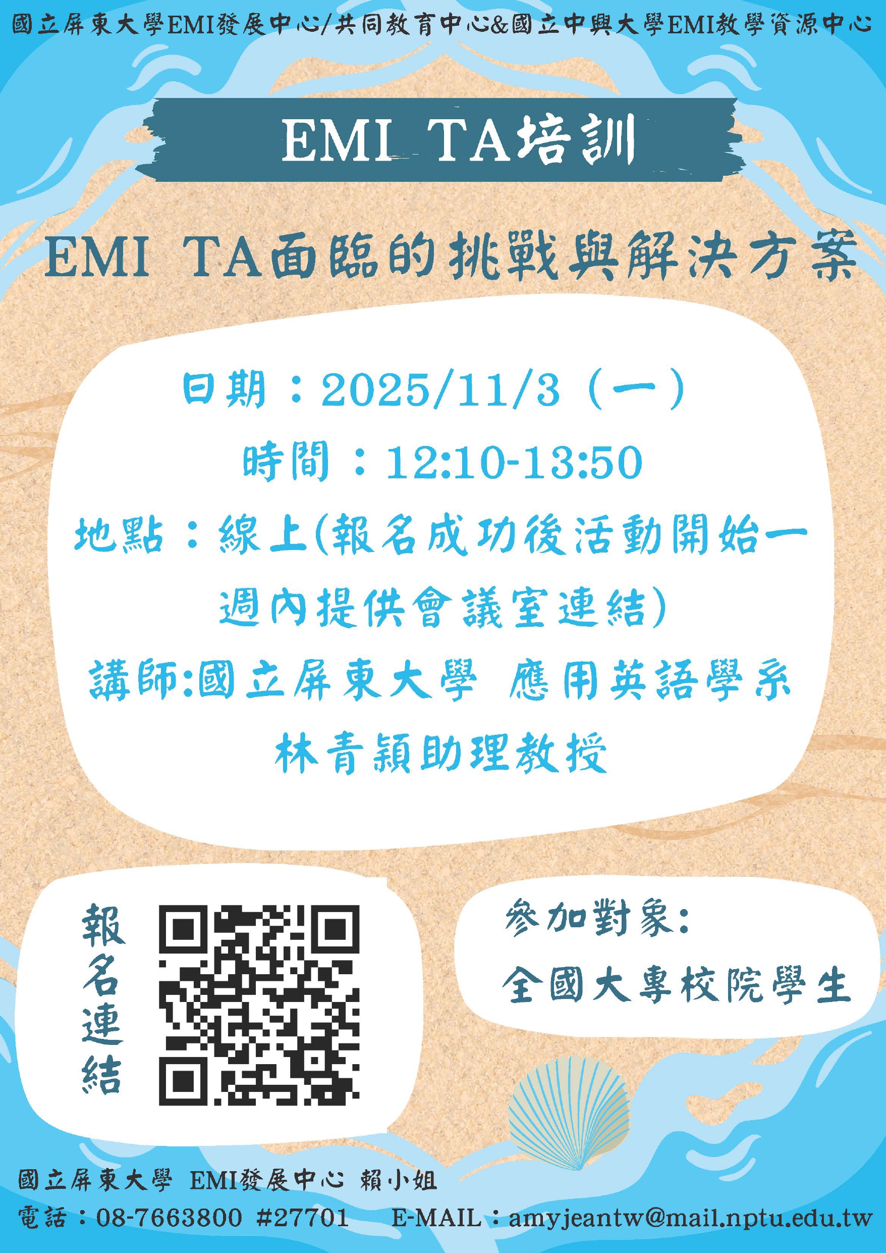 國立中興大學與國立屏東大學辦理EMI TA培訓課程