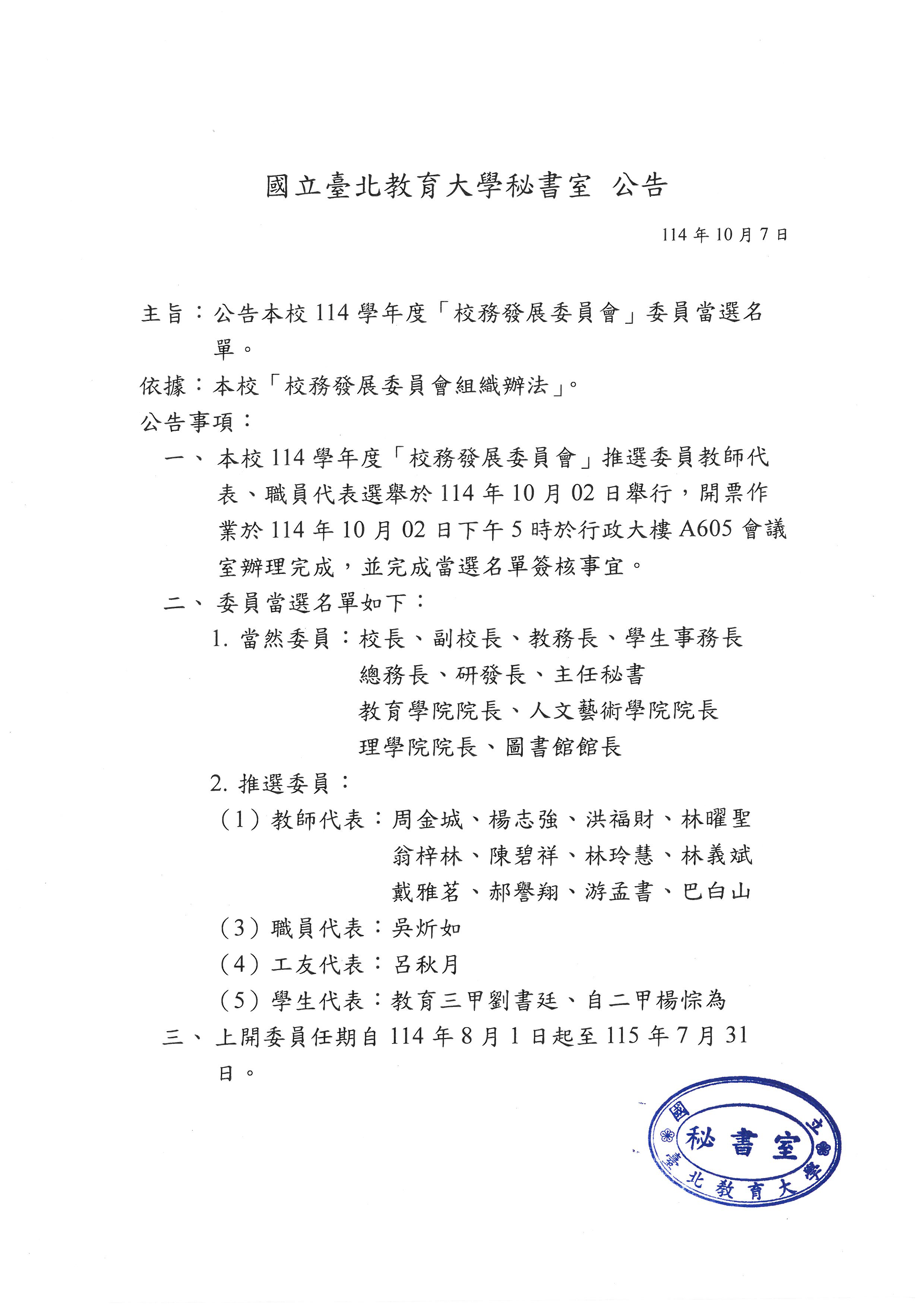 (公告)114學年度校務發展委員會委員名單