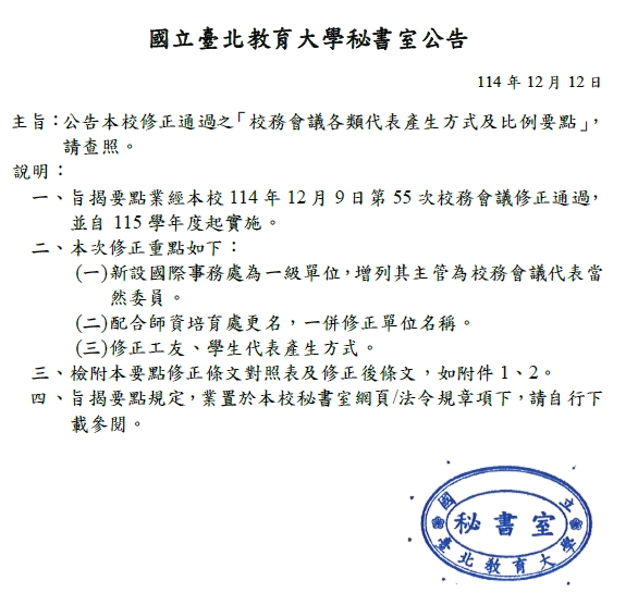 校務會議各類代表產生方式及比例要點