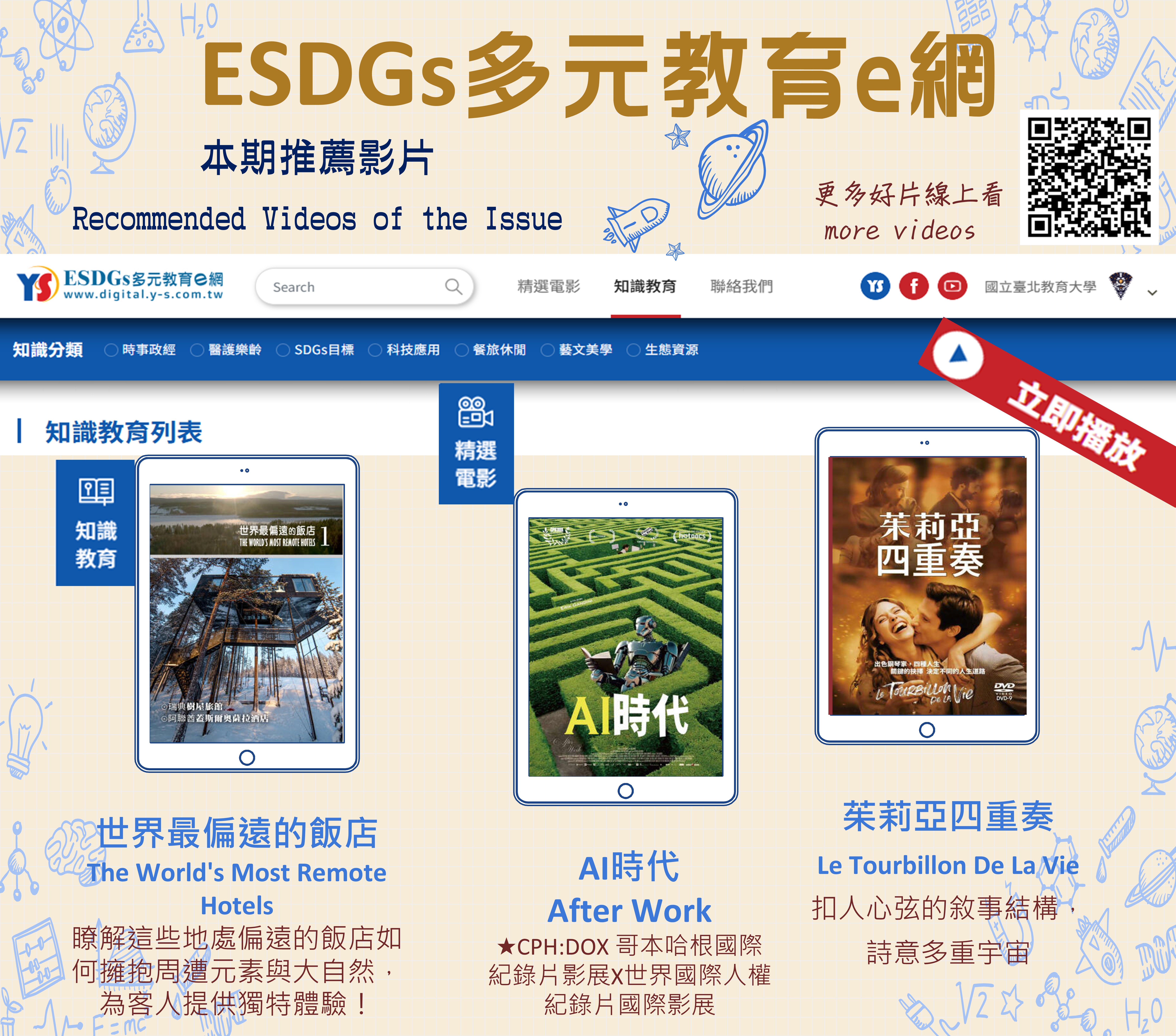 ESDGs多元教育e網