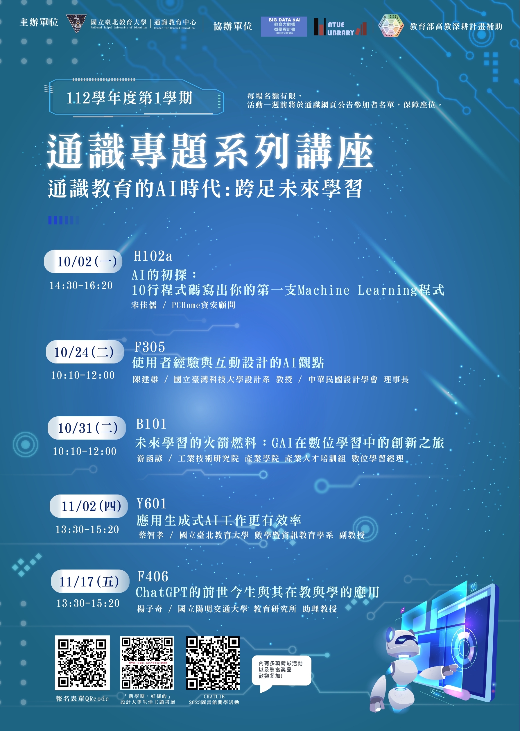 通識系列講座海報-通識教育的AI時代 