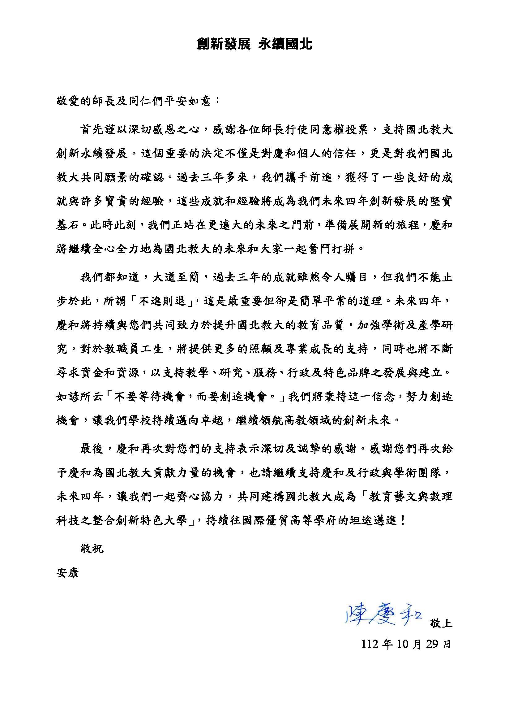 慶和致全校教職員工感謝信