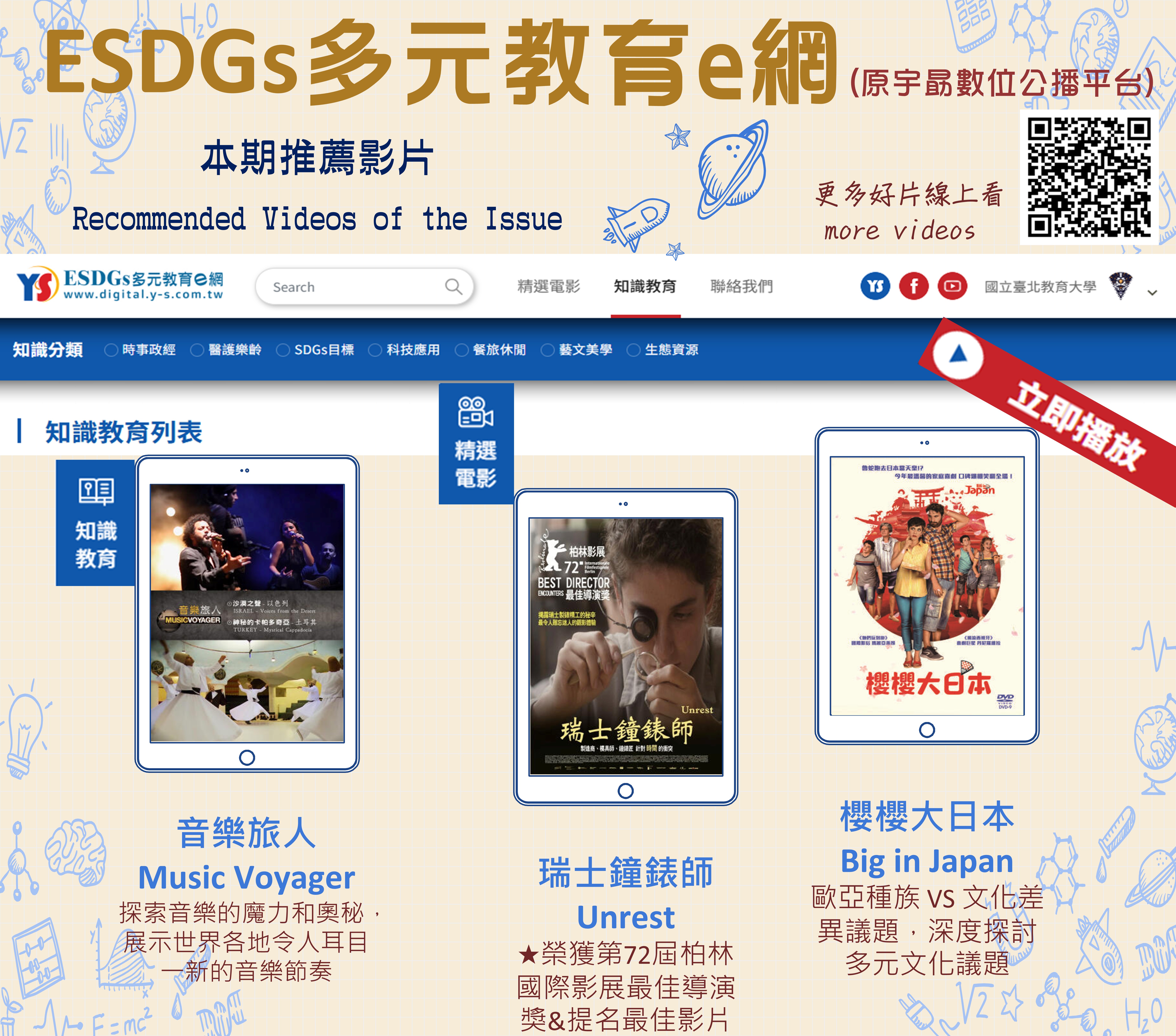 ESDGs多元教育e網