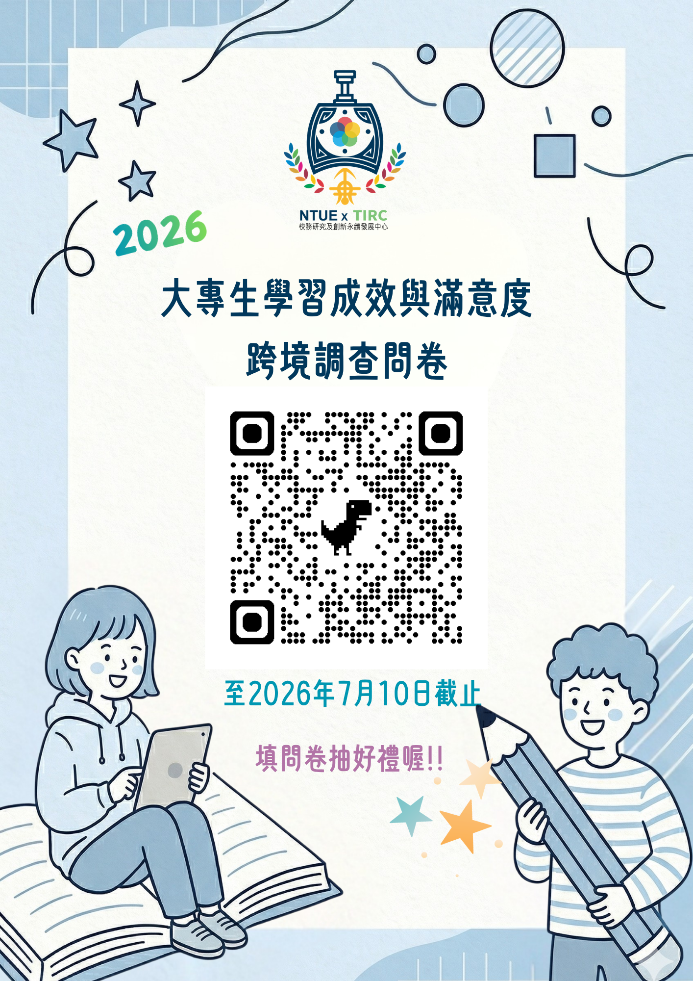 2026大專生學習成效與滿意度跨境調查問卷海報
