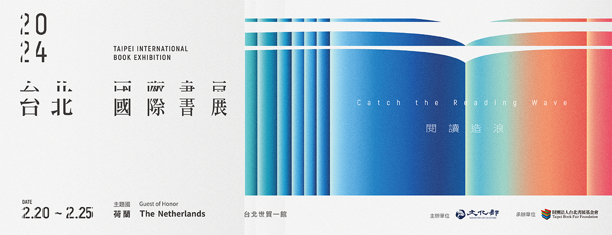 2024台北國際書展