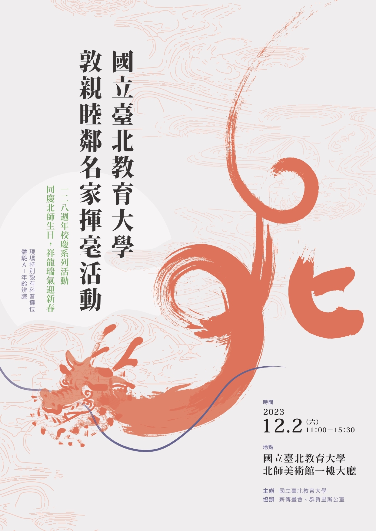 128週年校慶敦親睦鄰名家揮毫活動