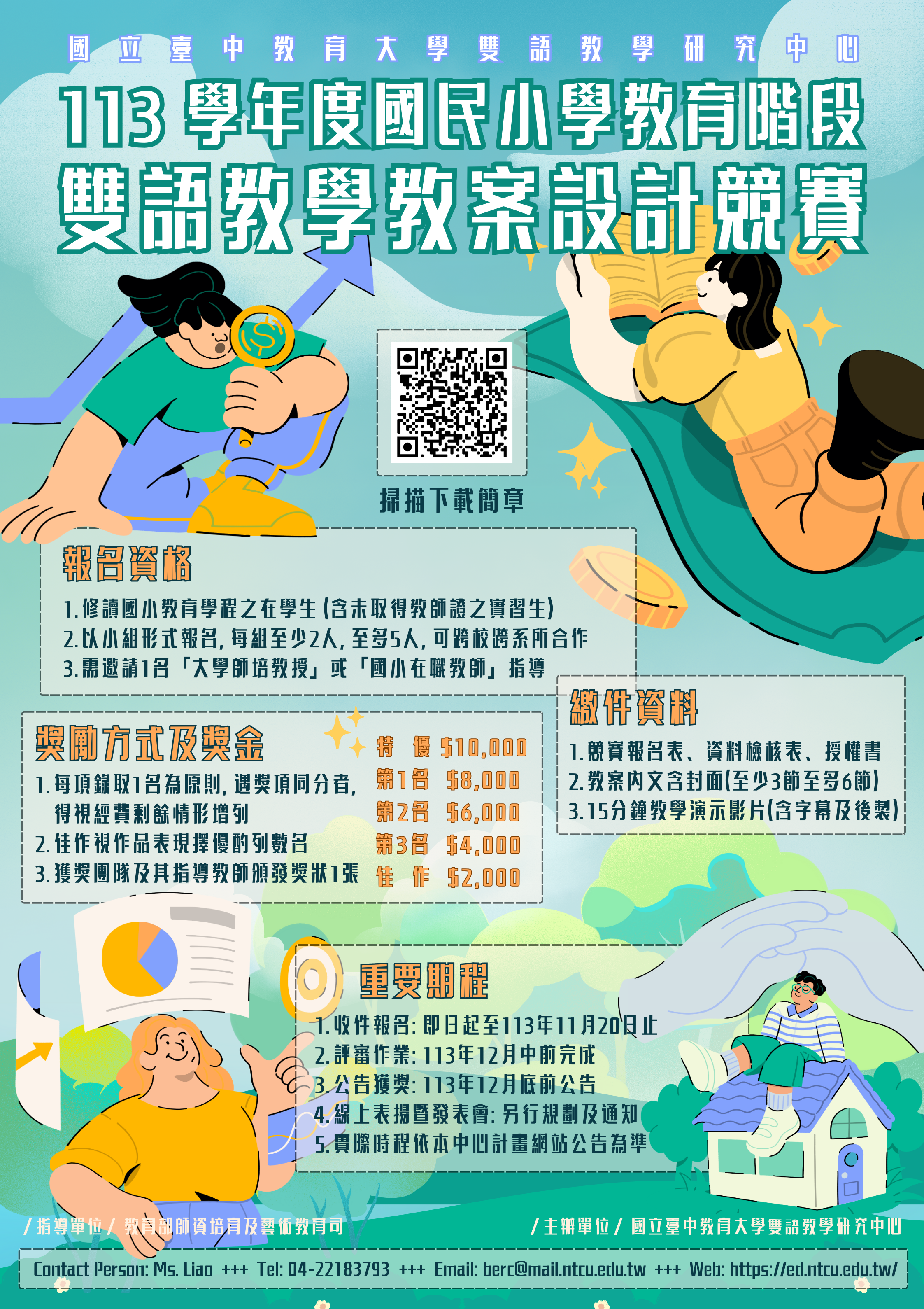 中教大_113學年度國民小學教育階段雙語教學教案設計競賽海報