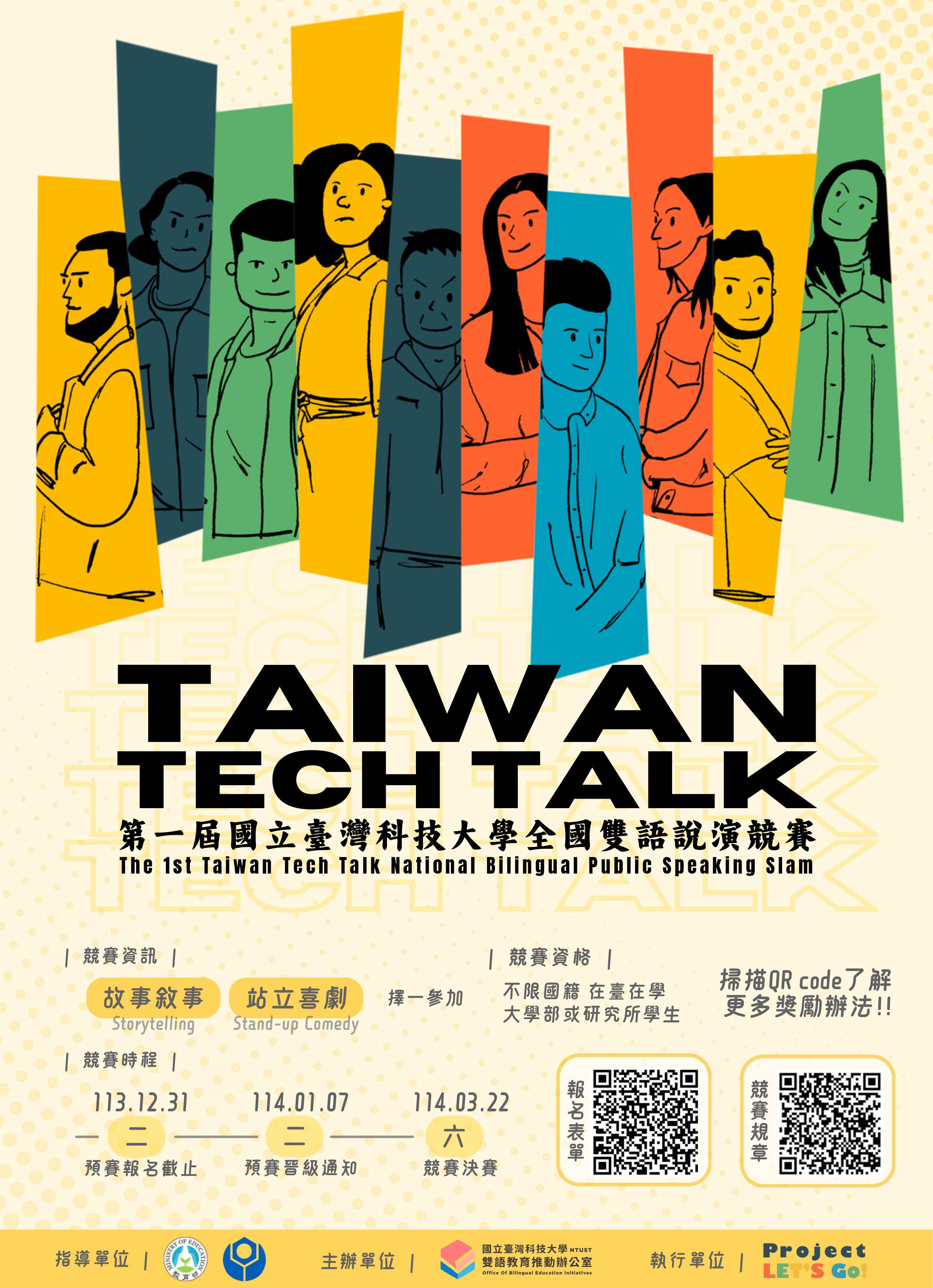 台科大TTT雙語競賽活動海報(中文版)