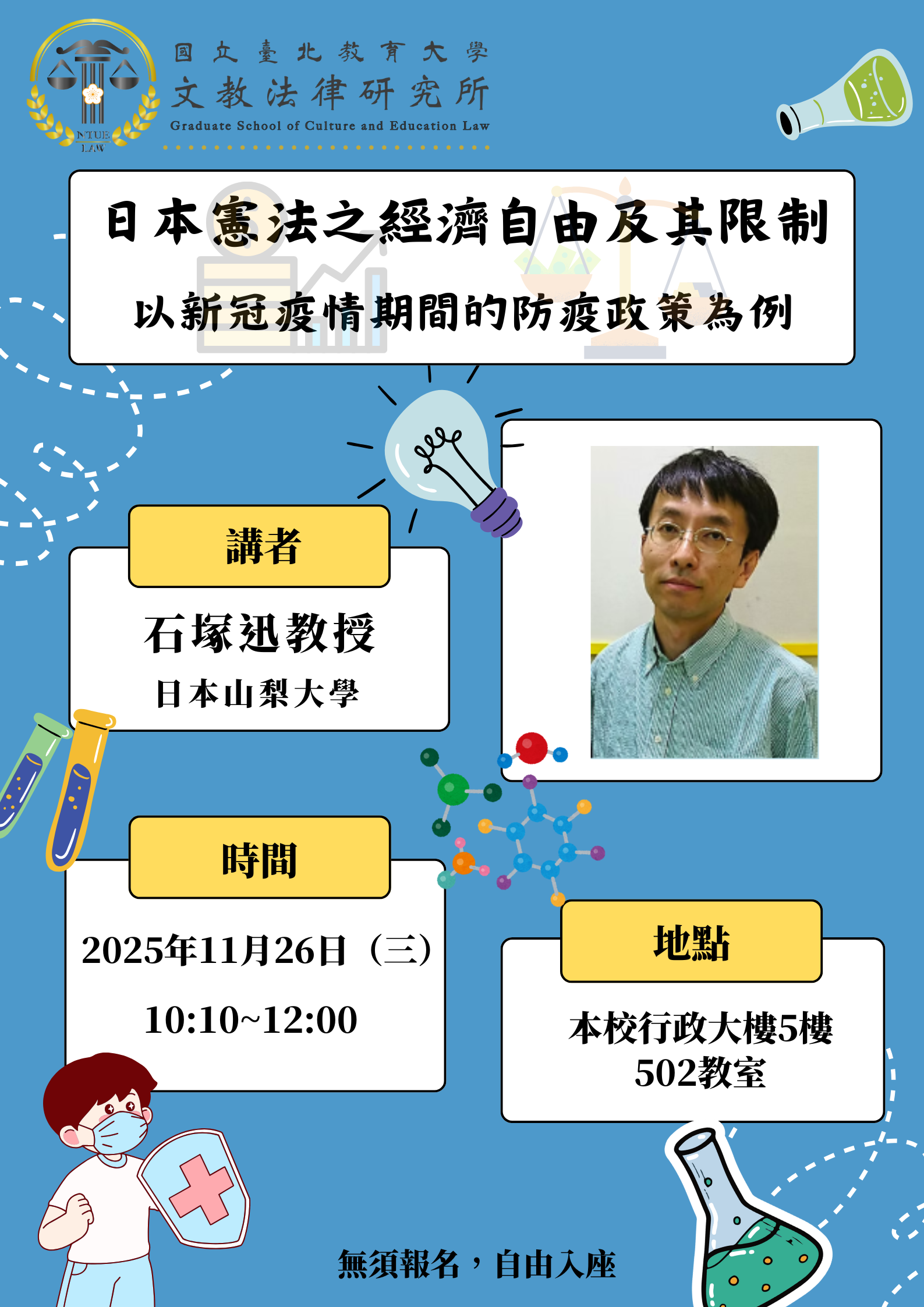 海報-日本憲法之經濟自由及其限制:以新冠疫情期間的防疫政策為例 海報-日本憲法之經濟自由及其限制:以新冠疫情期間的防疫政策為例