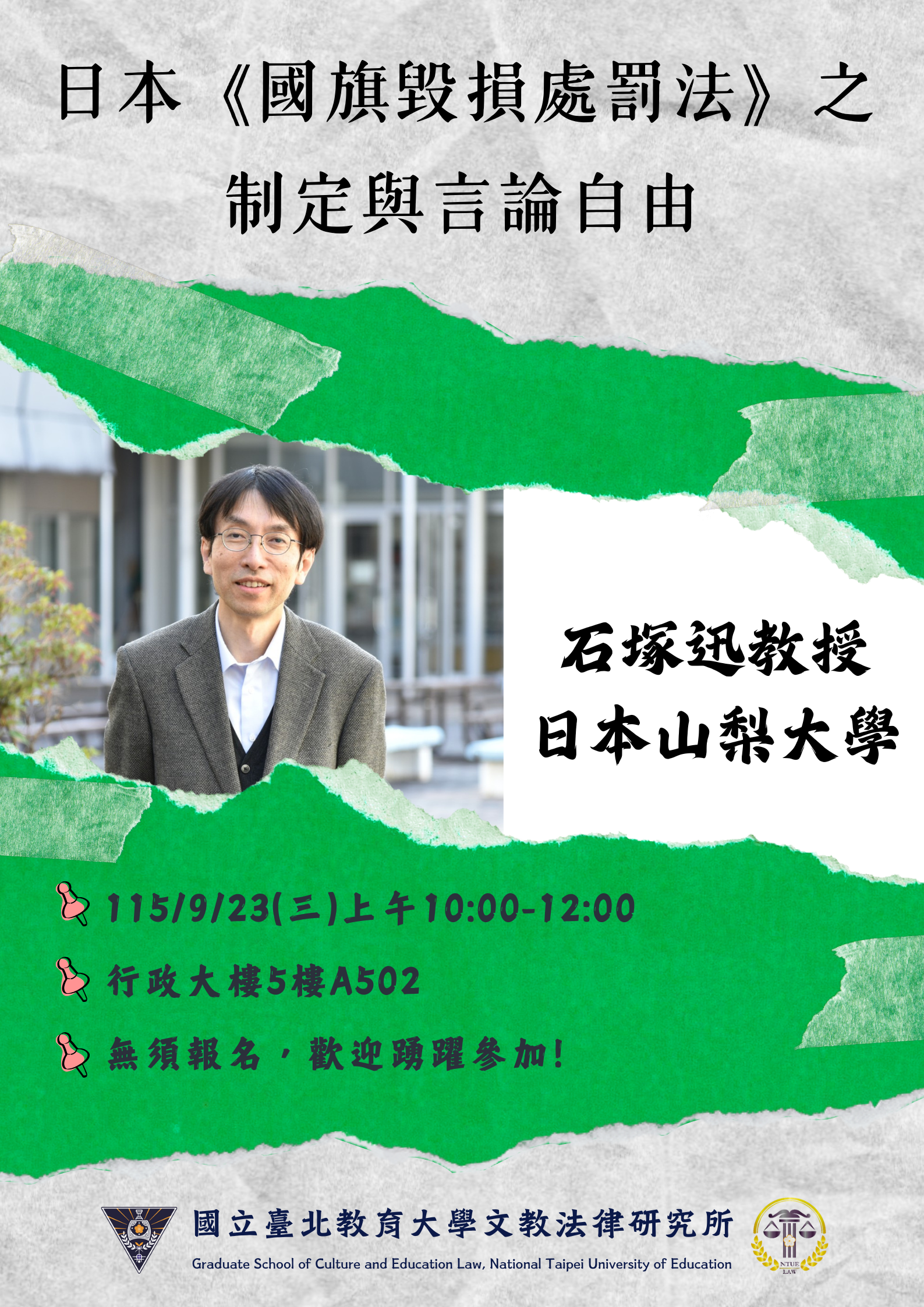 1150923講座海報-日本《國旗毀損處罰法》之制定與言論自由 1150923講座海報-日本《國旗毀損處罰法》之制定與言論自由