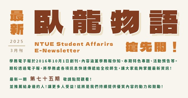 學務電子報於2016年10月1日創刊,至今已發行七十四期。最新一期(第七十五期)敬請點閱觀看,並推薦給身邊的人,讓更多人受益,這將是我們持續提供優質內容的動力和鼓勵。