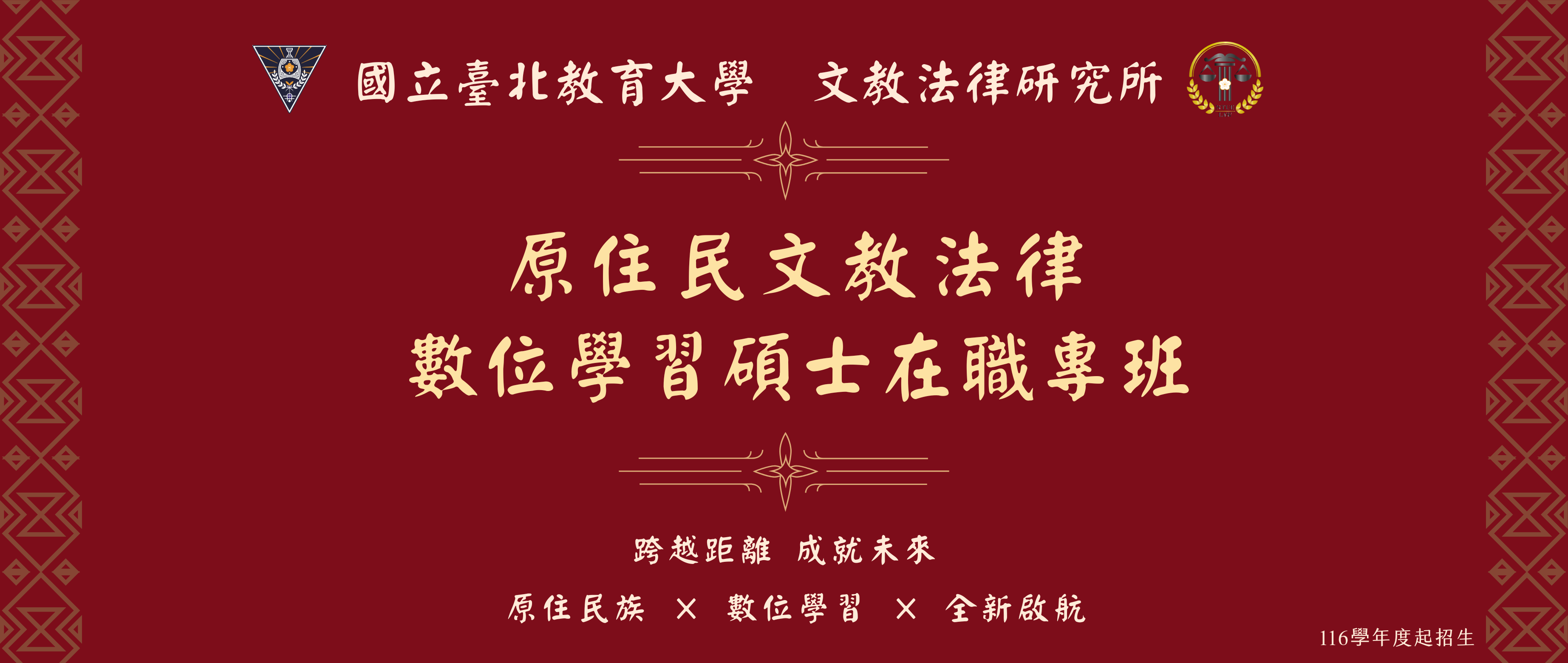 成立原住民文教法律數位學習碩士在職專班(橫)