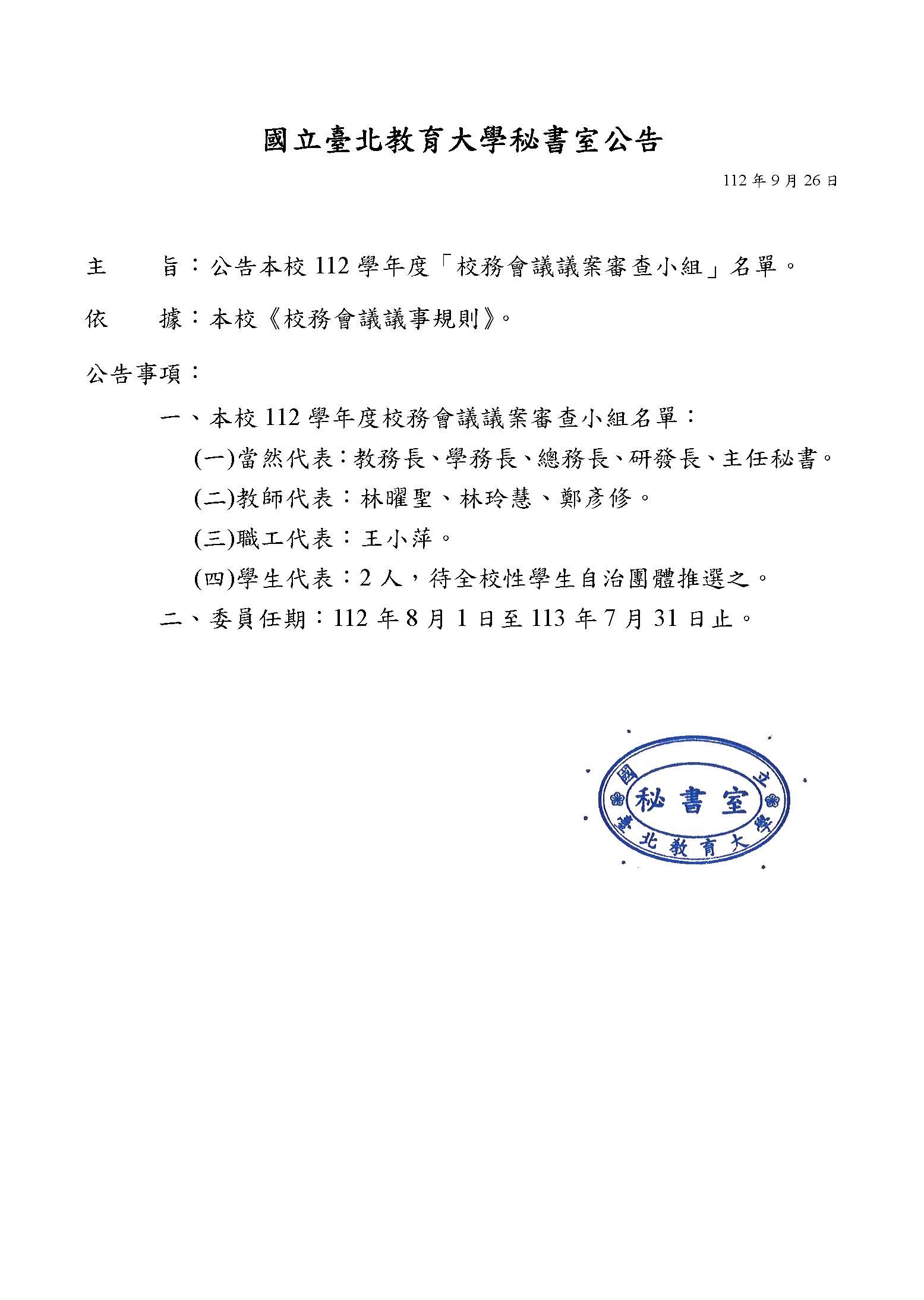 112學年度「校務會議議案審查小組」名單