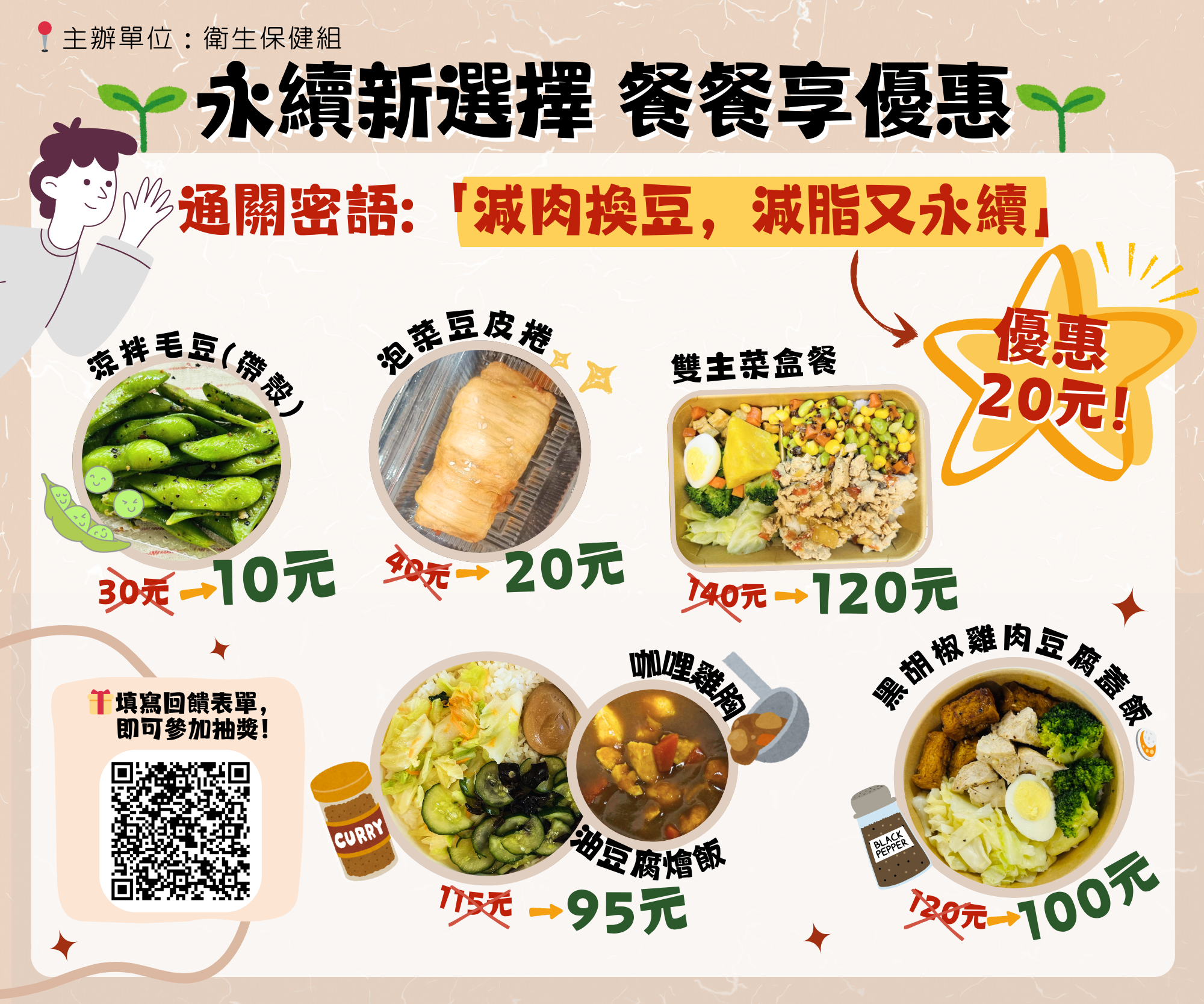 永續新選擇、餐餐享優惠，每份餐食優惠20元。限本校師生，每人每次限購2份，無使用次數限制。每份優惠須於現場簽名紀錄