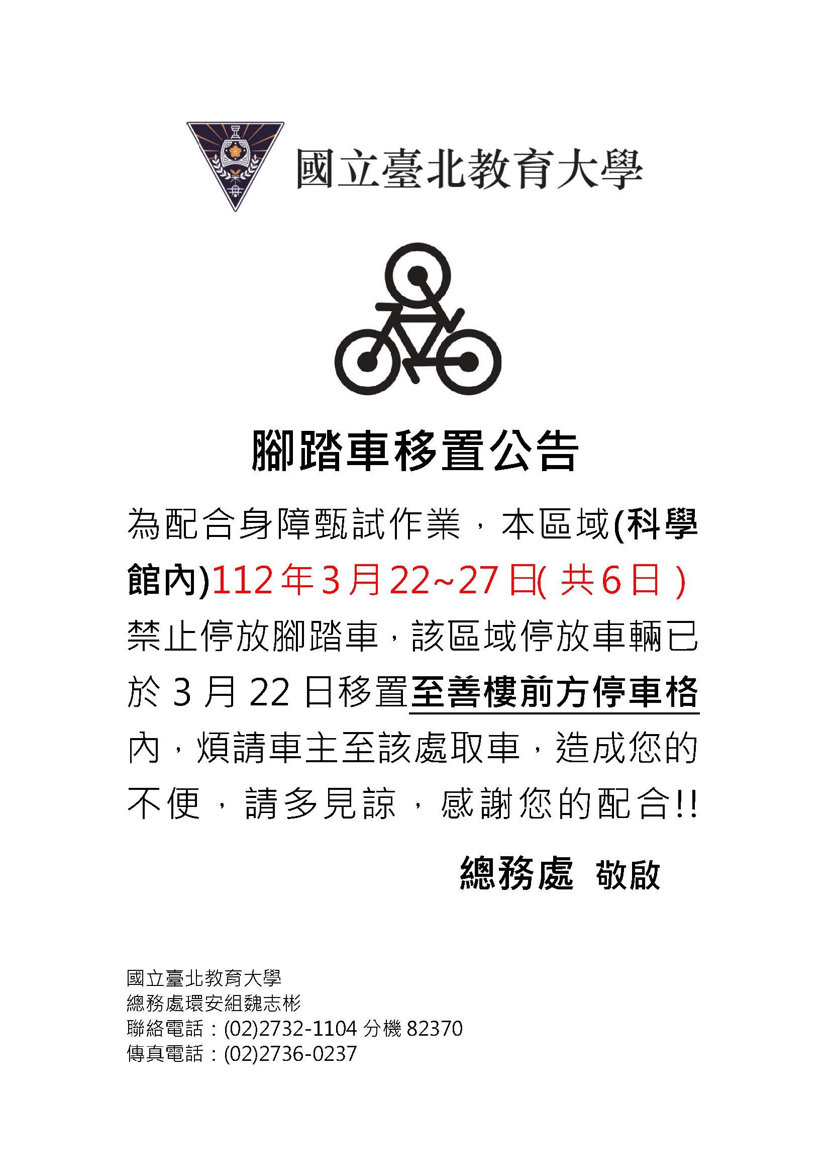 科學館腳踏車移置公告