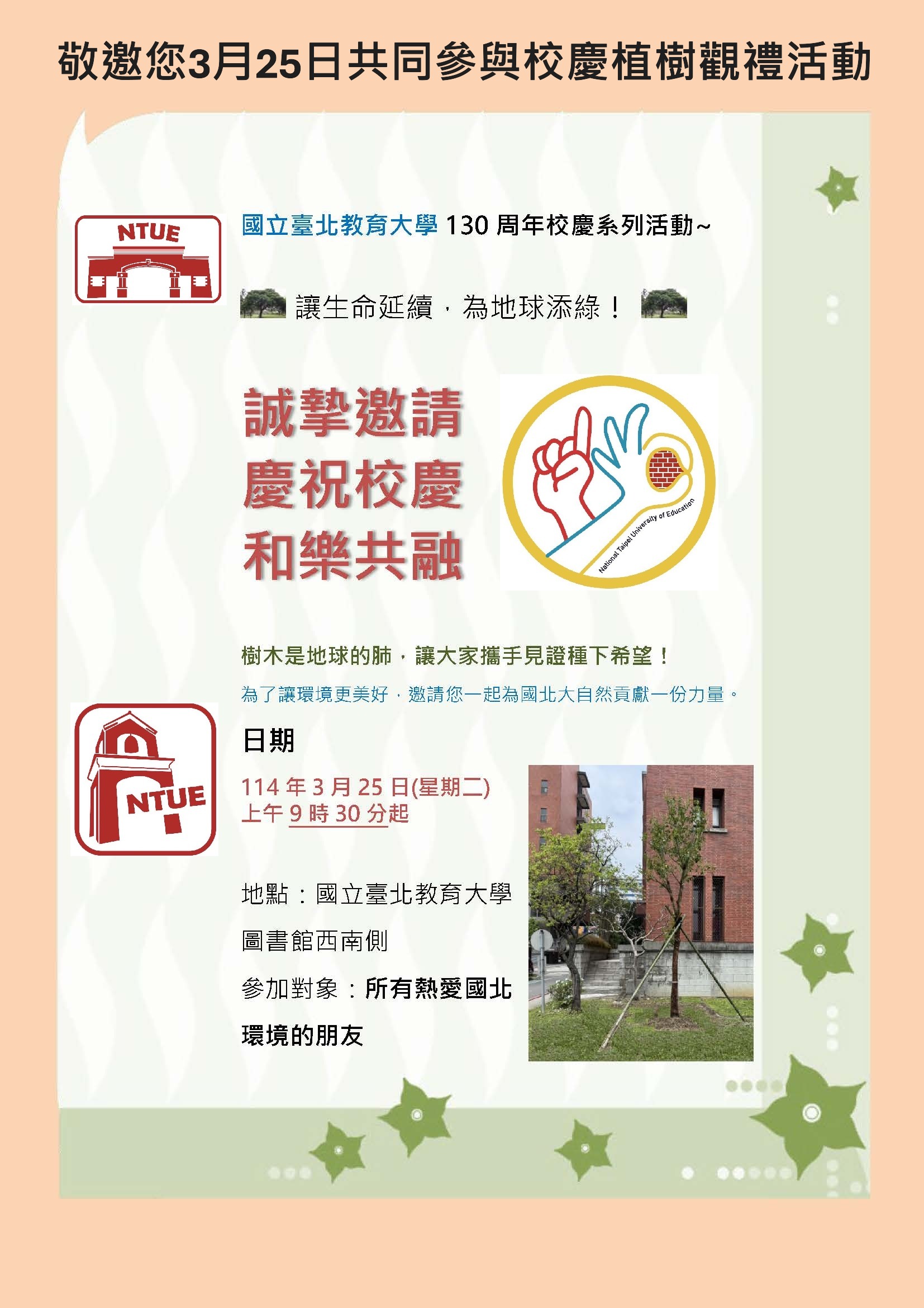 國北教大敬邀您參與3月25日130週年校慶植樹活動