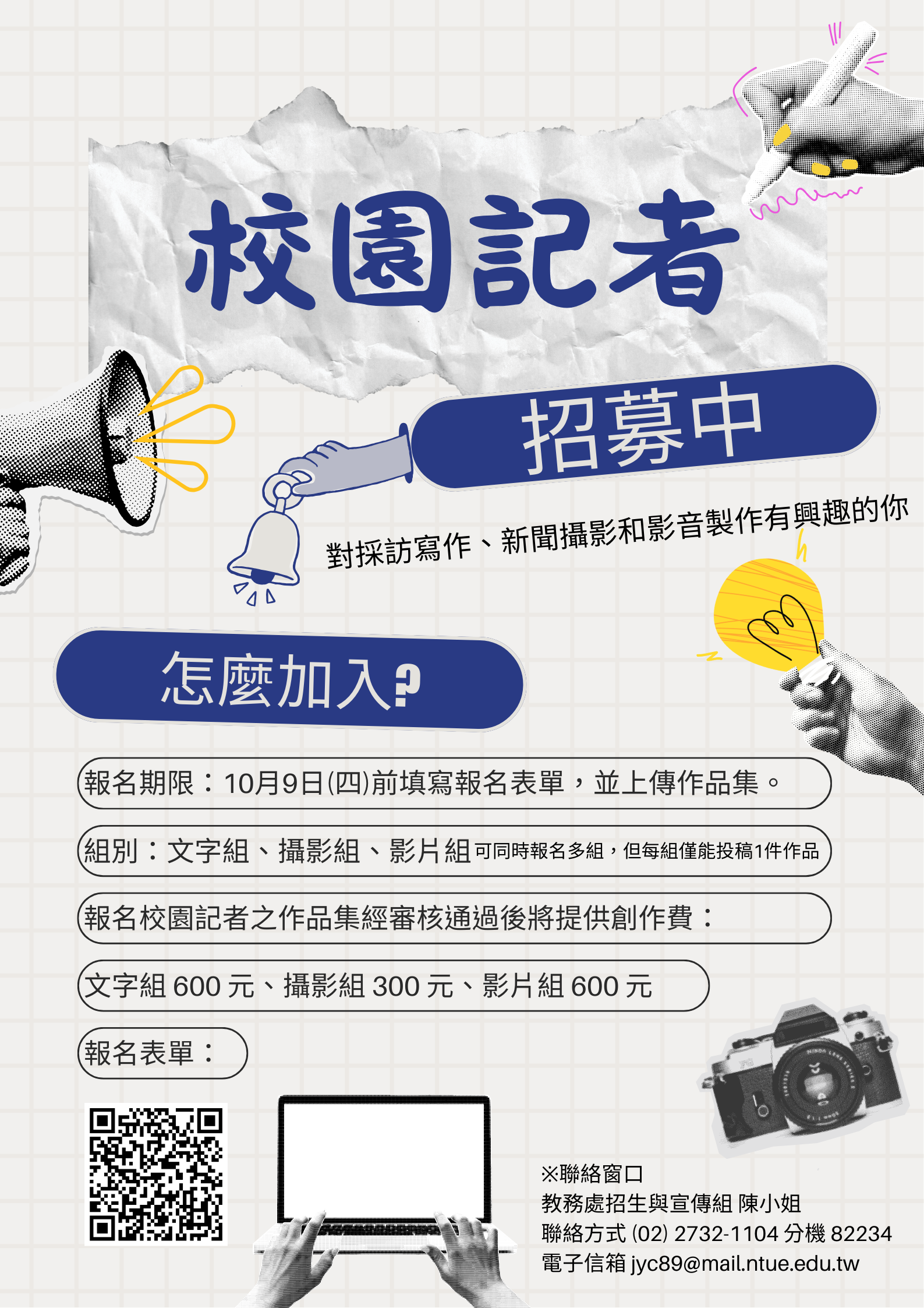 校園記者招募海報