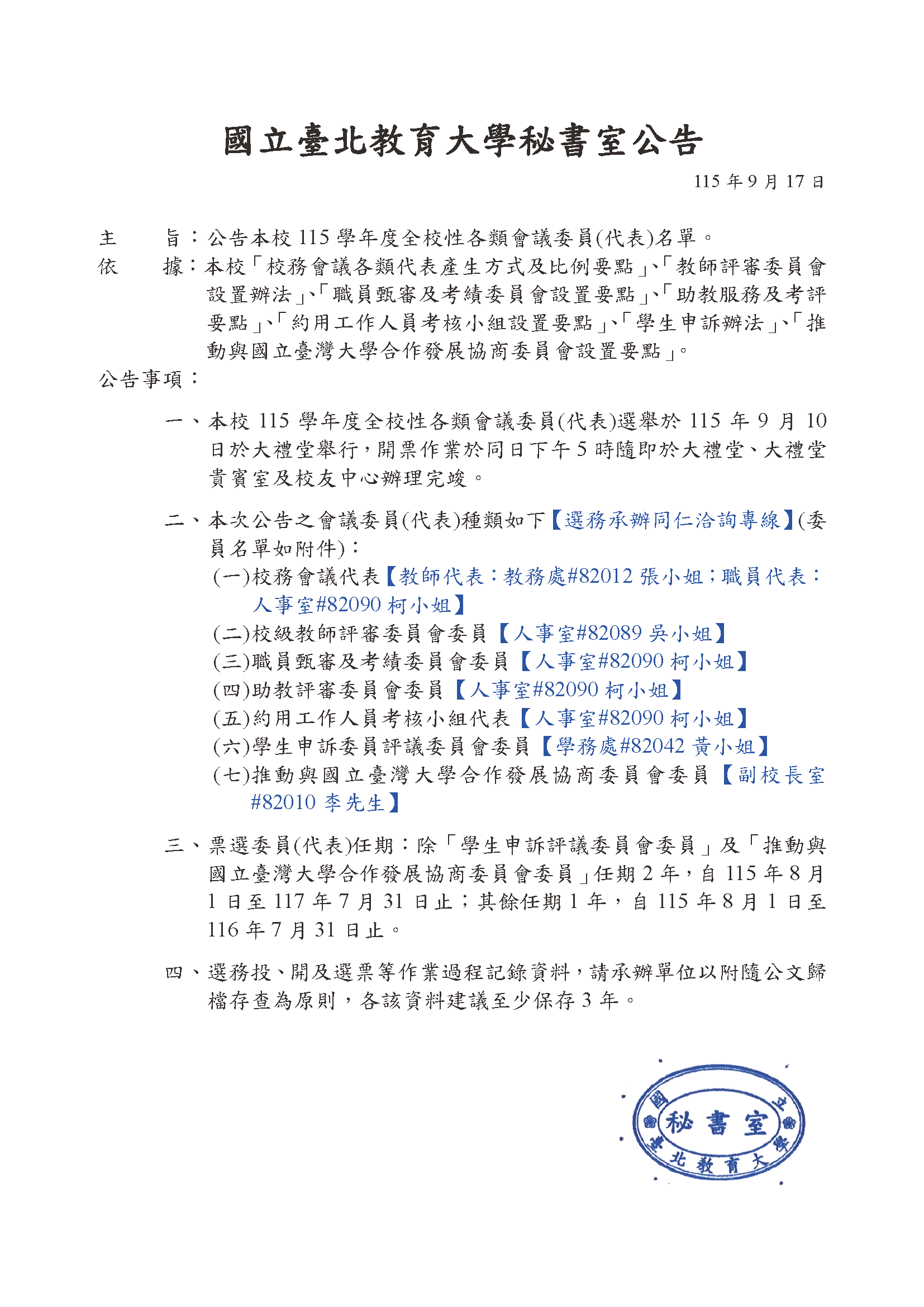秘書室公告-115學年度全校性會議委員(代表)名單