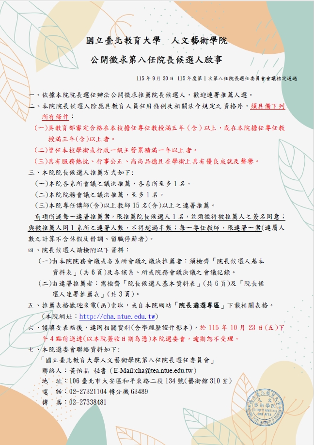 國立臺北教育大學人文藝術學院公開徵求第八任院長候選人啟事