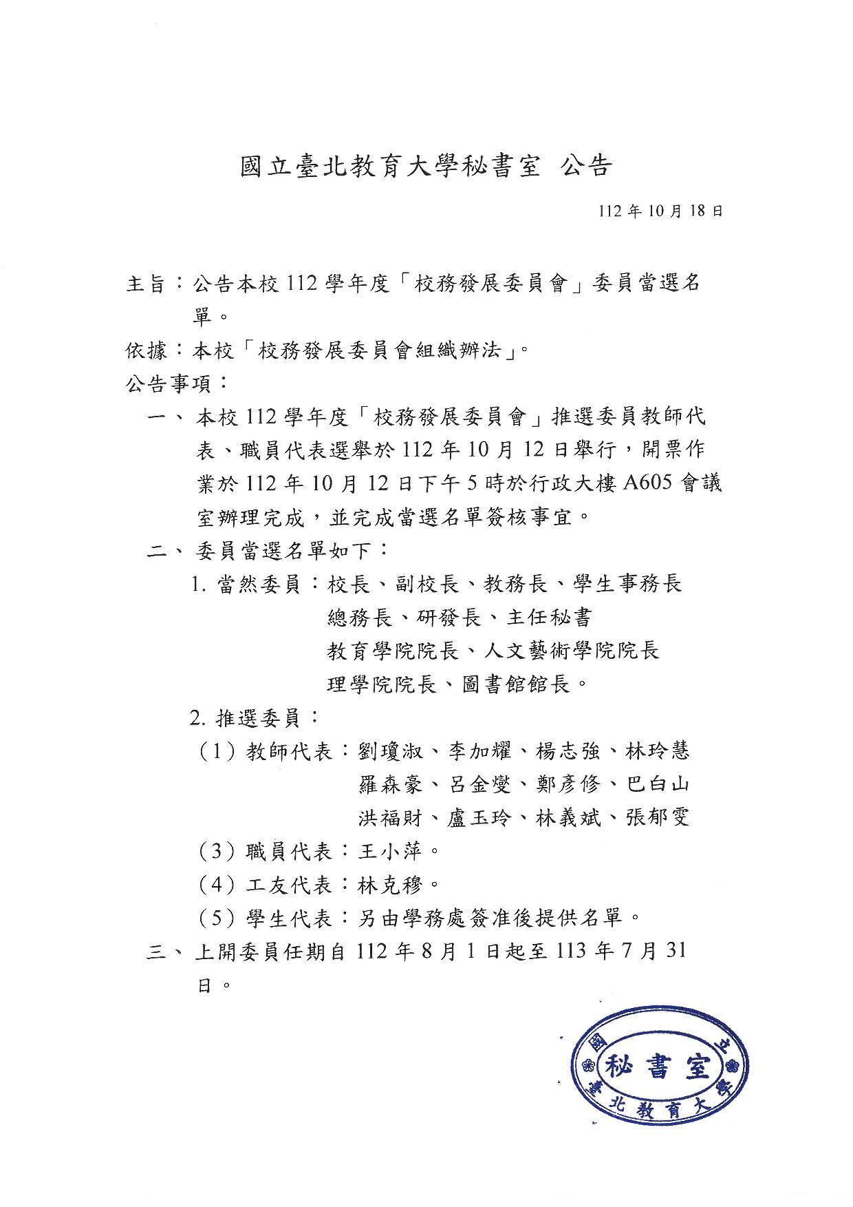 公告112學年度校務發展委員會委員名單