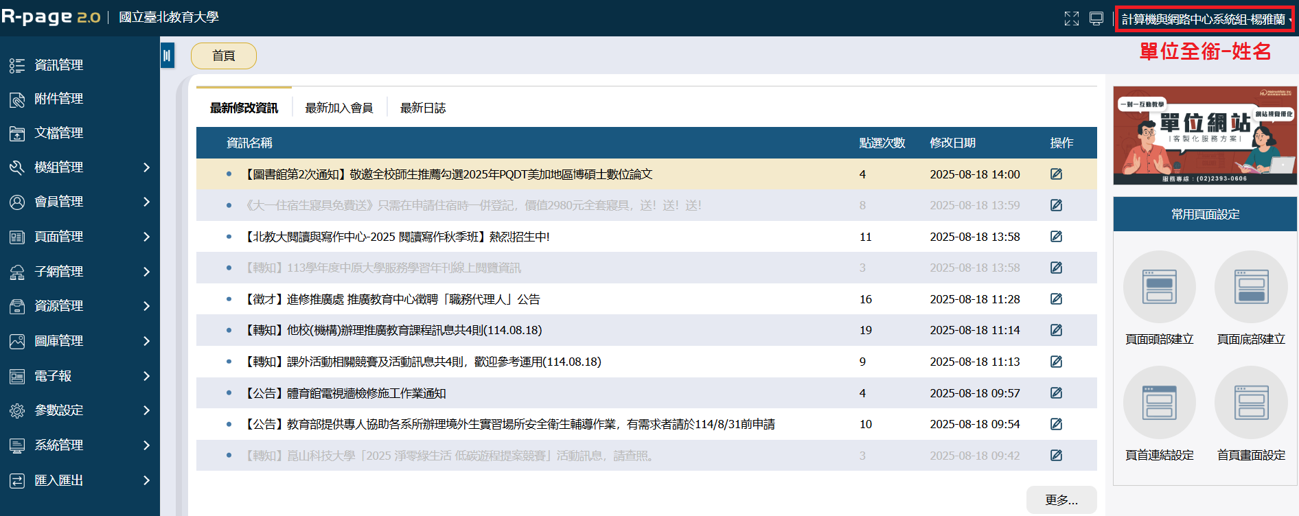 由校園入口網登入校首頁後台顯示名稱