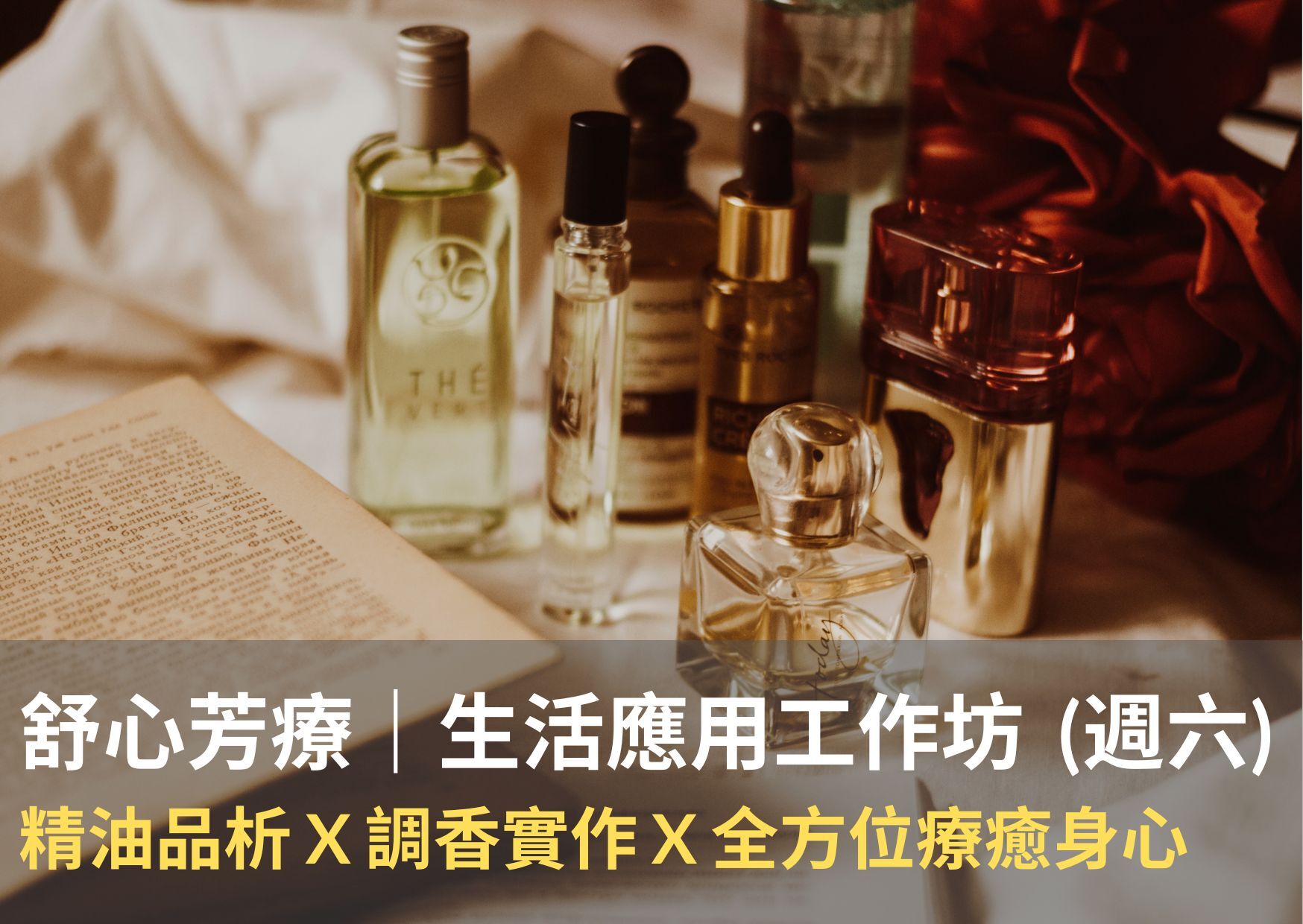 舒心芳療週六