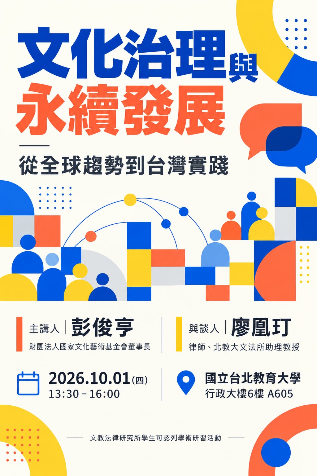1151001講座海報-文化治理與永續發展——從全球趨勢到台灣實踐 1151001講座海報-文化治理與永續發展——從全球趨勢到台灣實踐