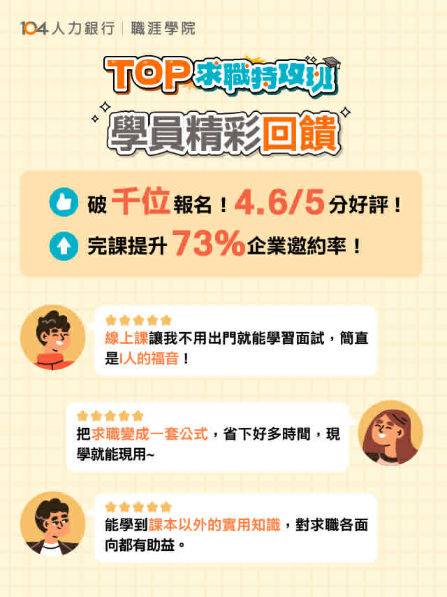 104免費履歷面試課程資源海報3 104免費履歷面試課程資源海報3