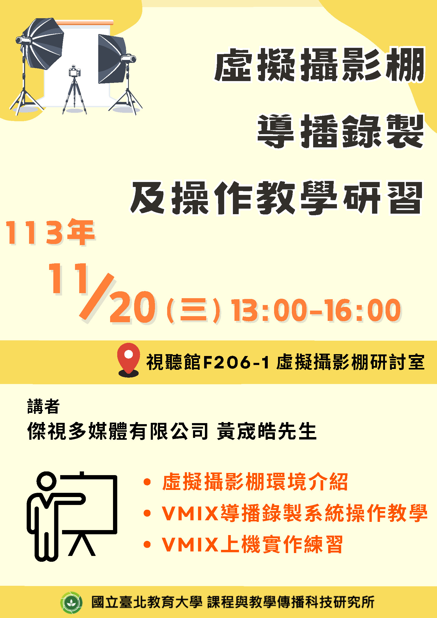 虛擬攝影棚導播錄製及操作教學研習海報