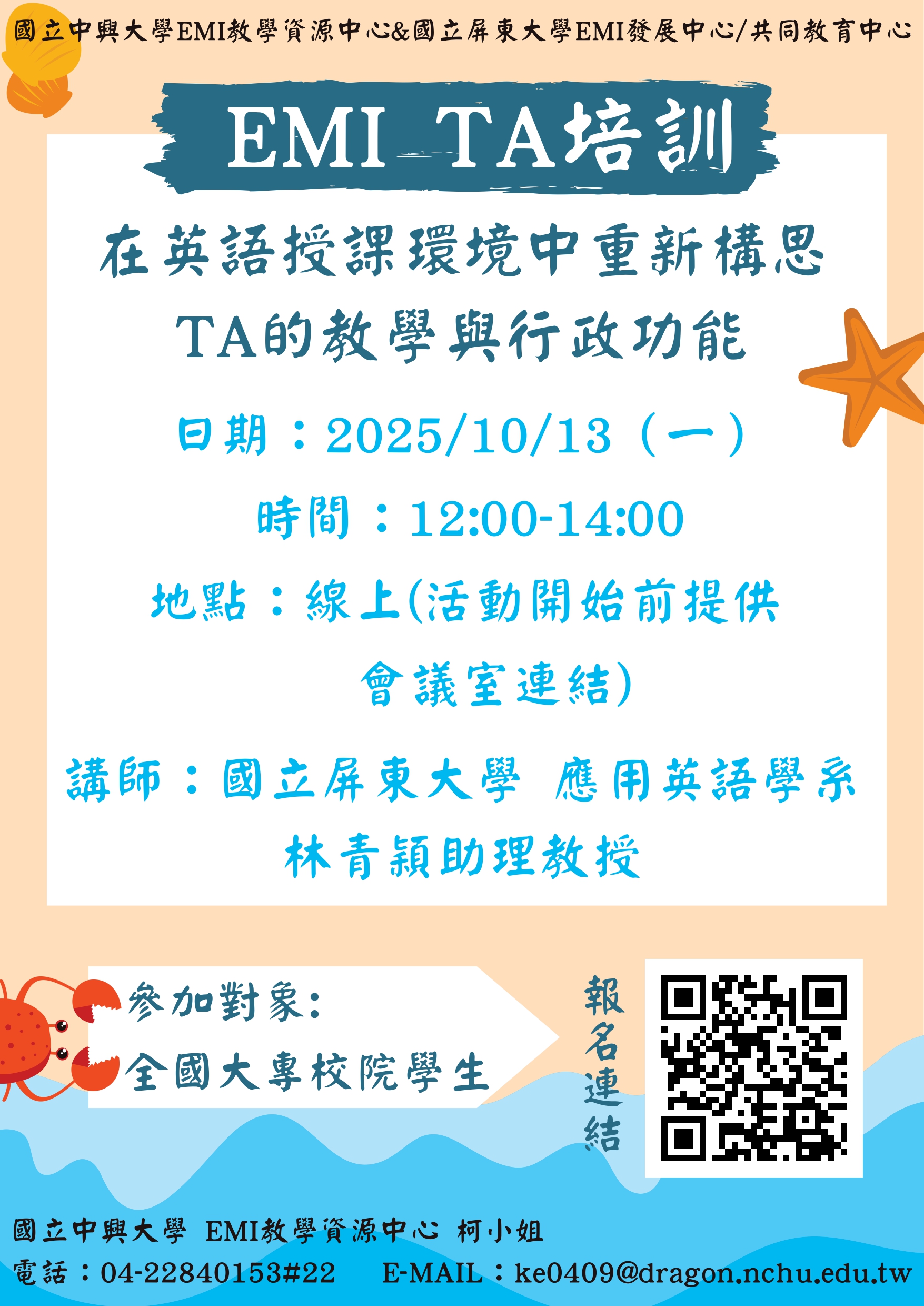 國立中興大學與國立屏東大學合辦EMI TA培訓海報