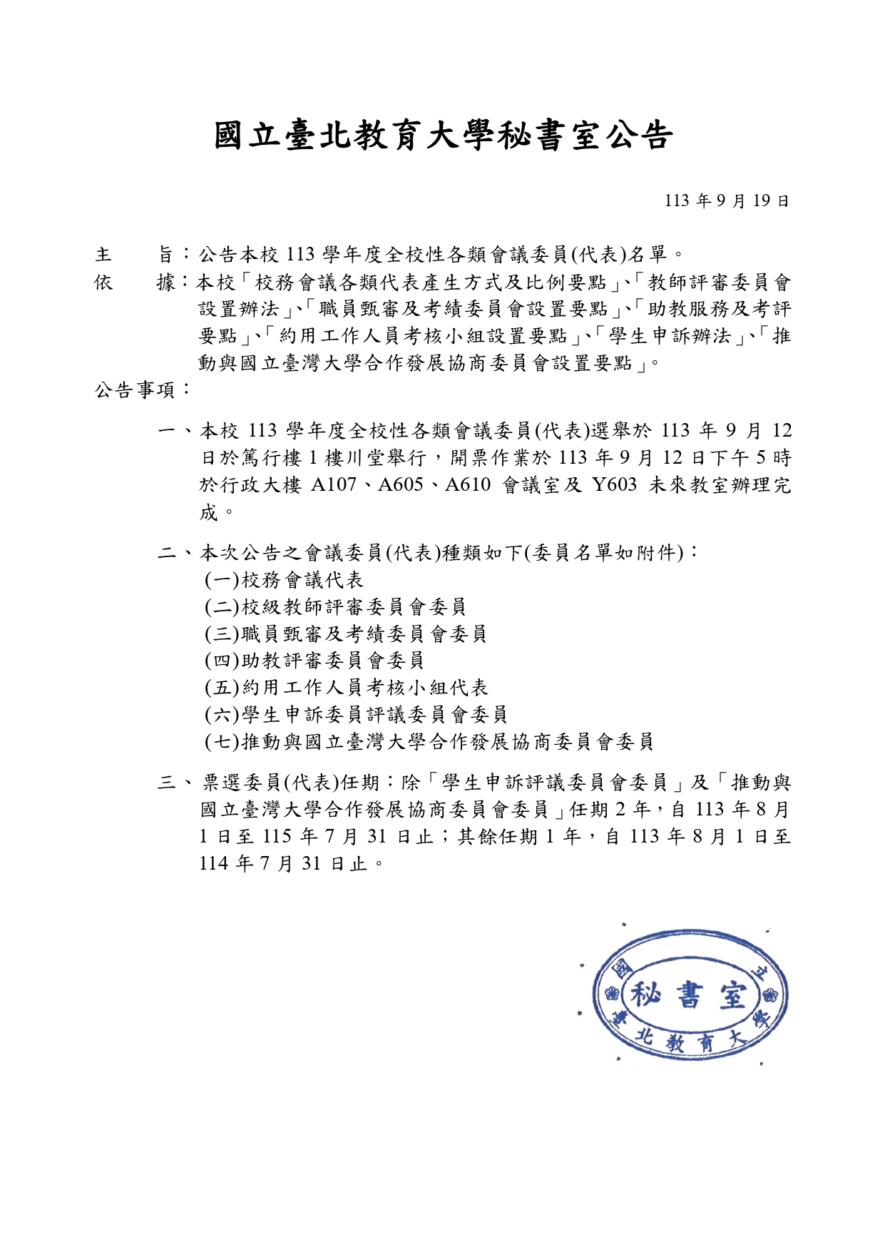 公告113學年度全校性選舉結果