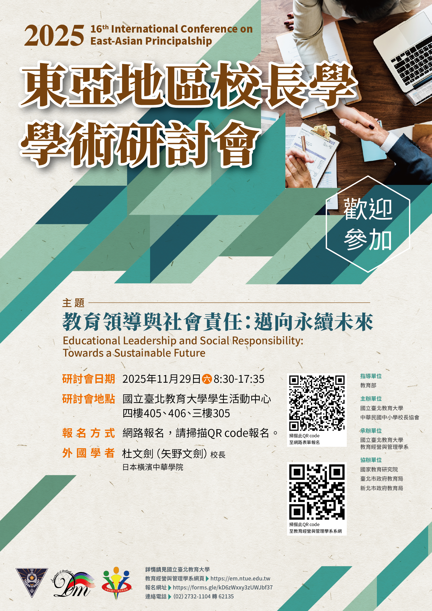 2025校長學研討會海報 2025校長學研討會海報