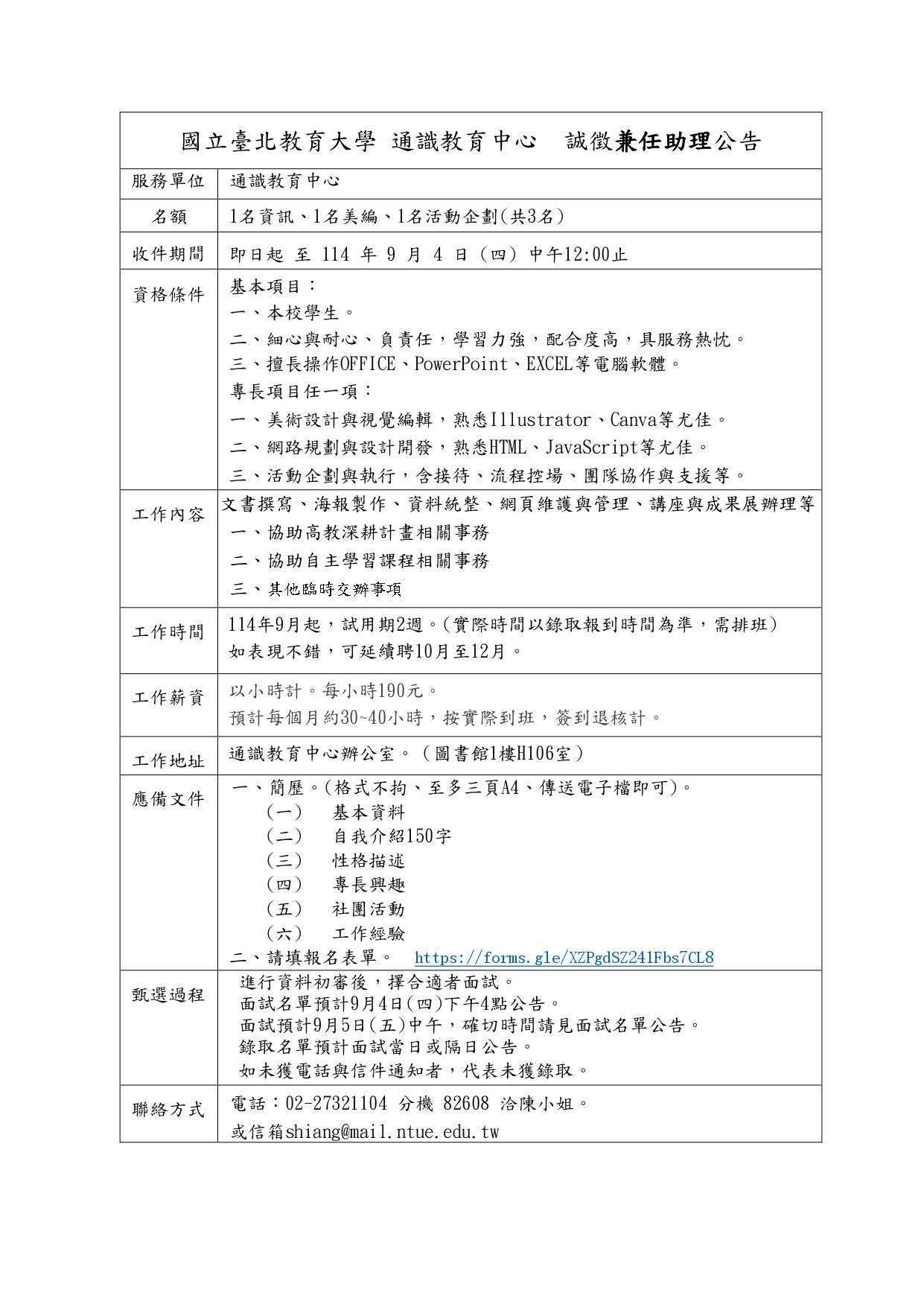 通識徵高教深耕兼任助理三名