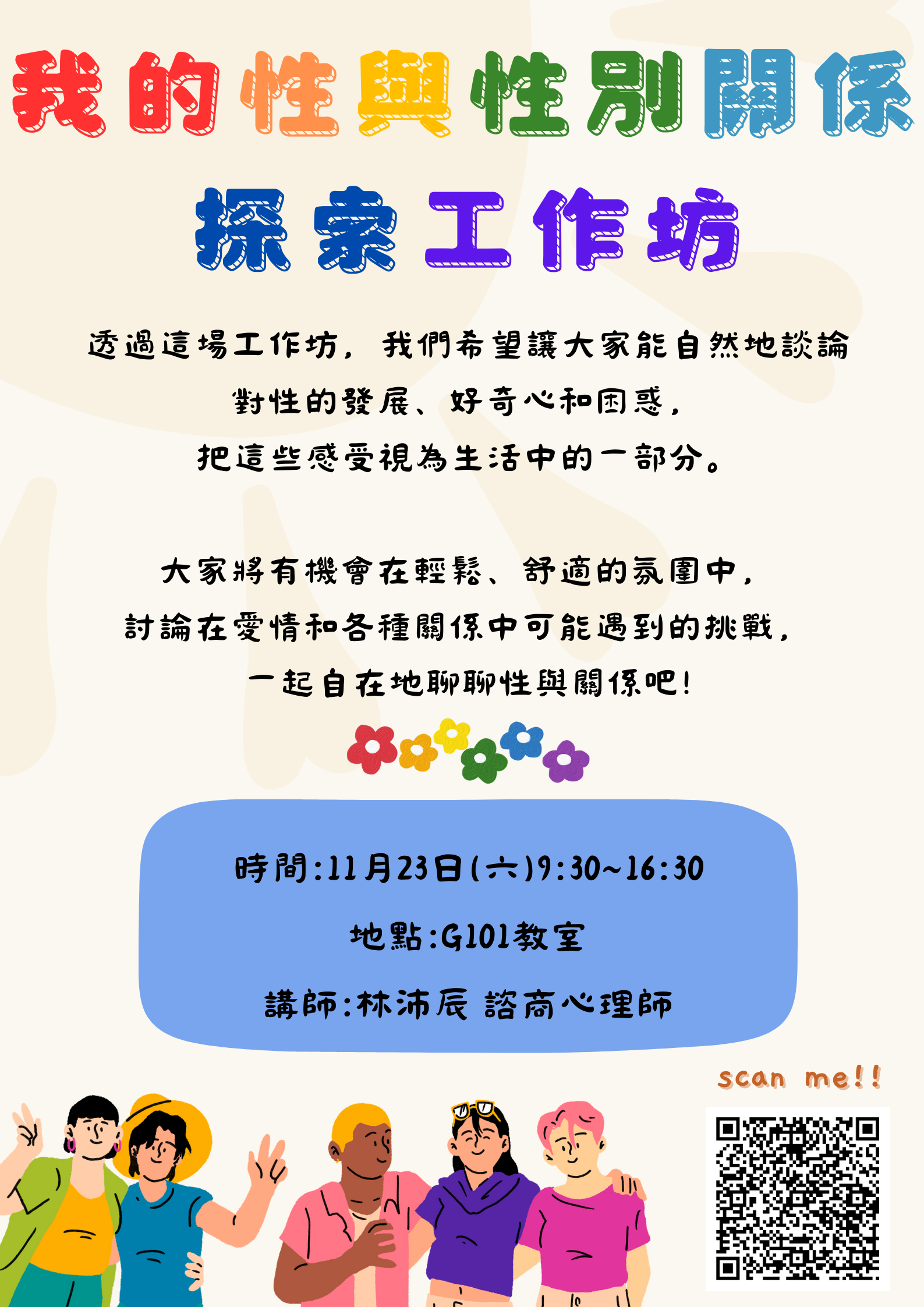 性與性別工作坊公報海報