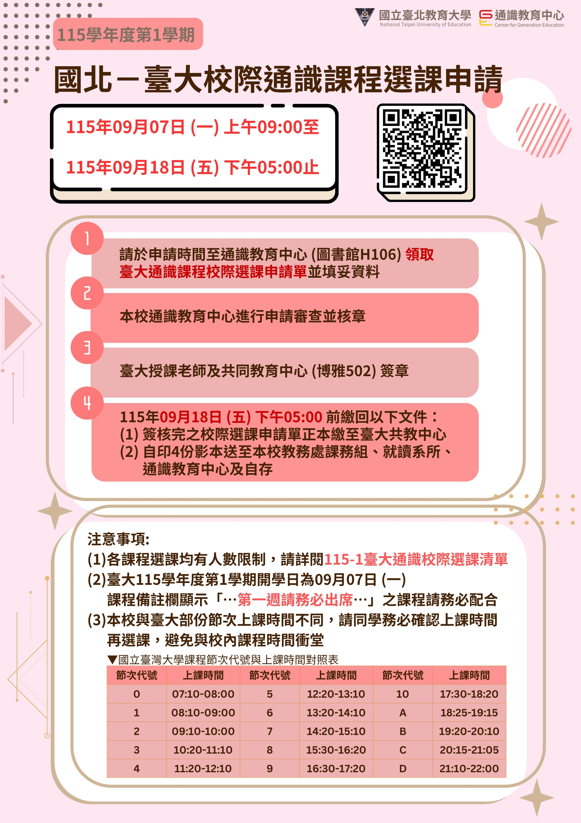 115-1國北台大通識校際選課流程
