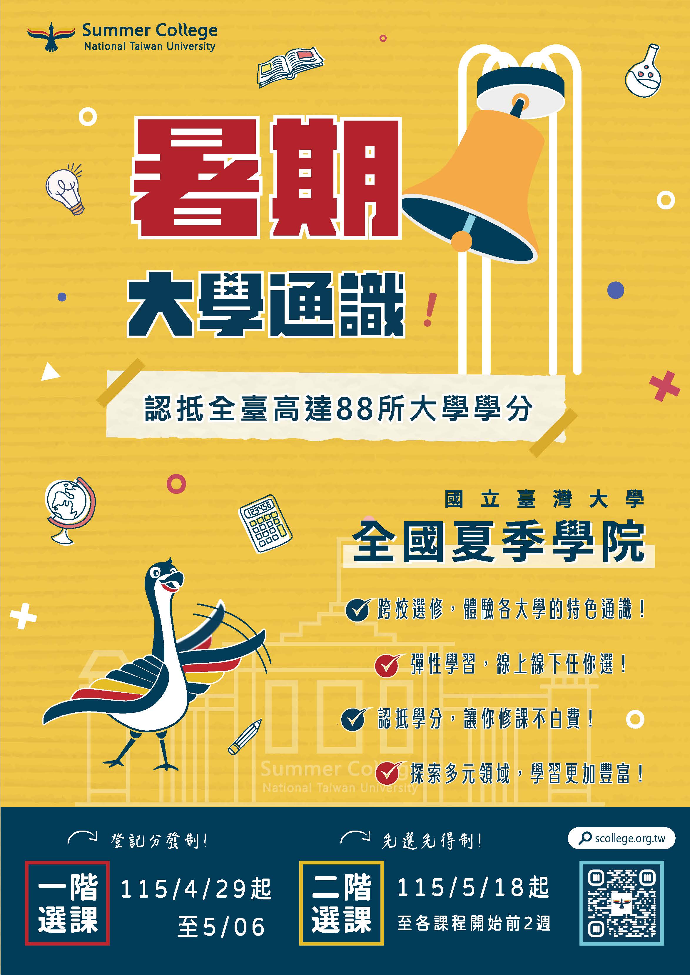 115年夏季學院海報