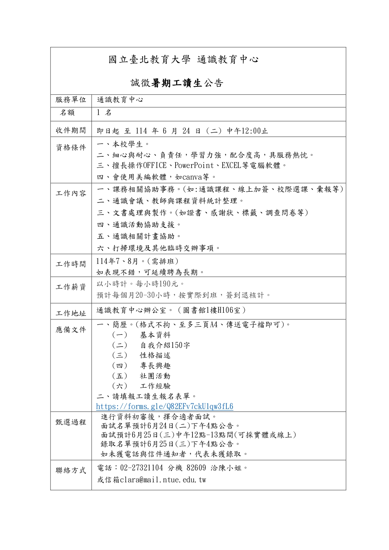 通識 暑期工讀生 招募