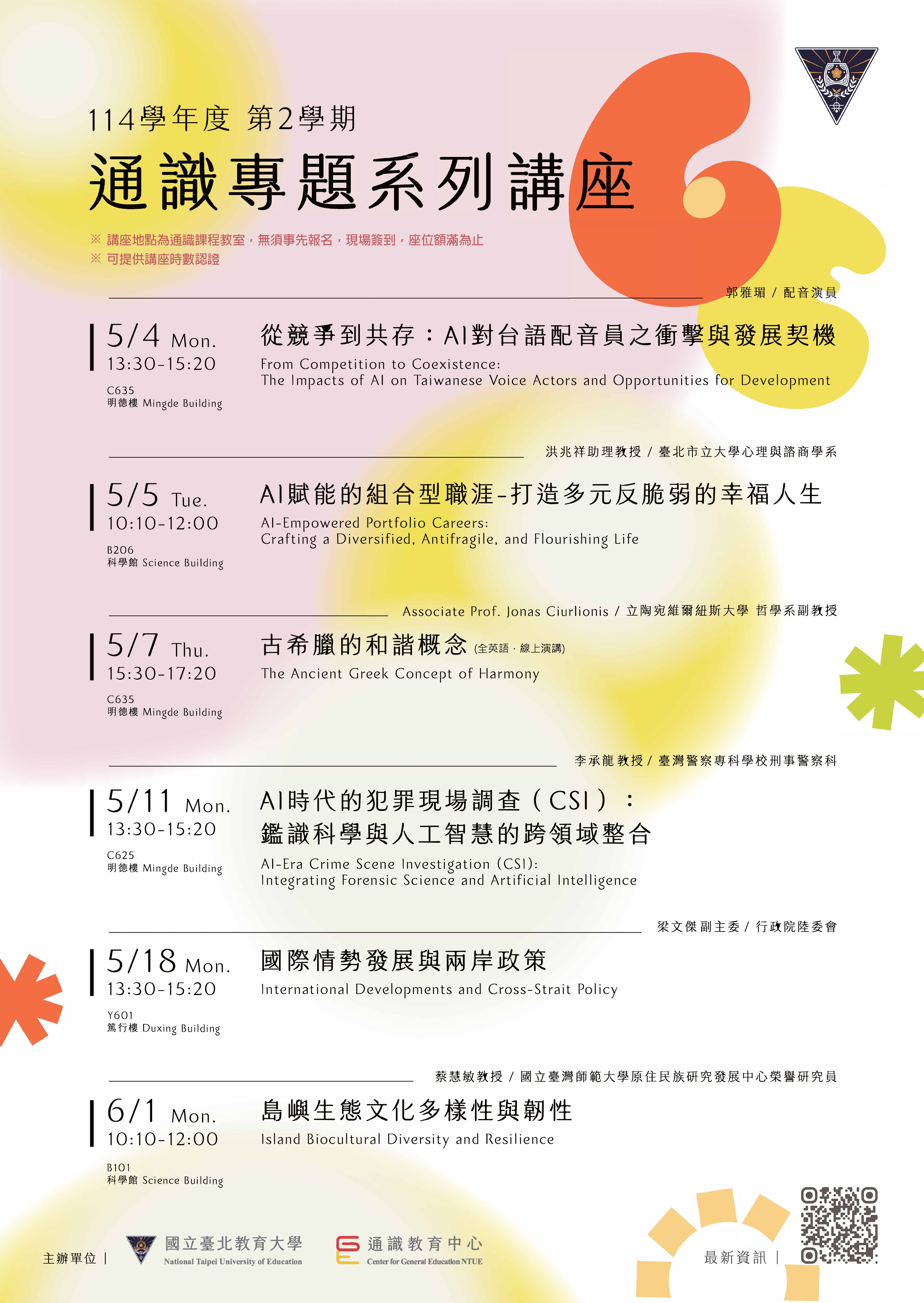 通識114學年度第2學期系列講座