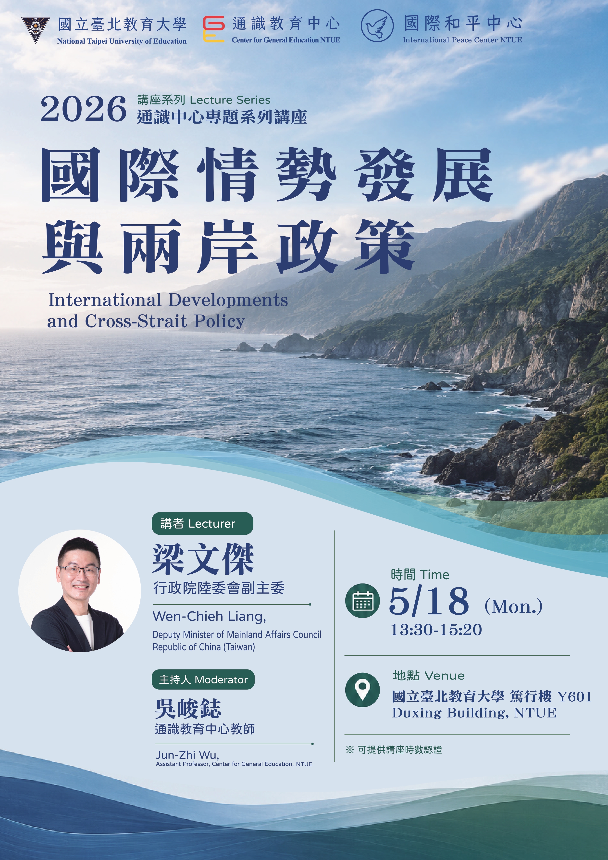 1150518 通識講座「國際情勢發展與兩岸政策」海報