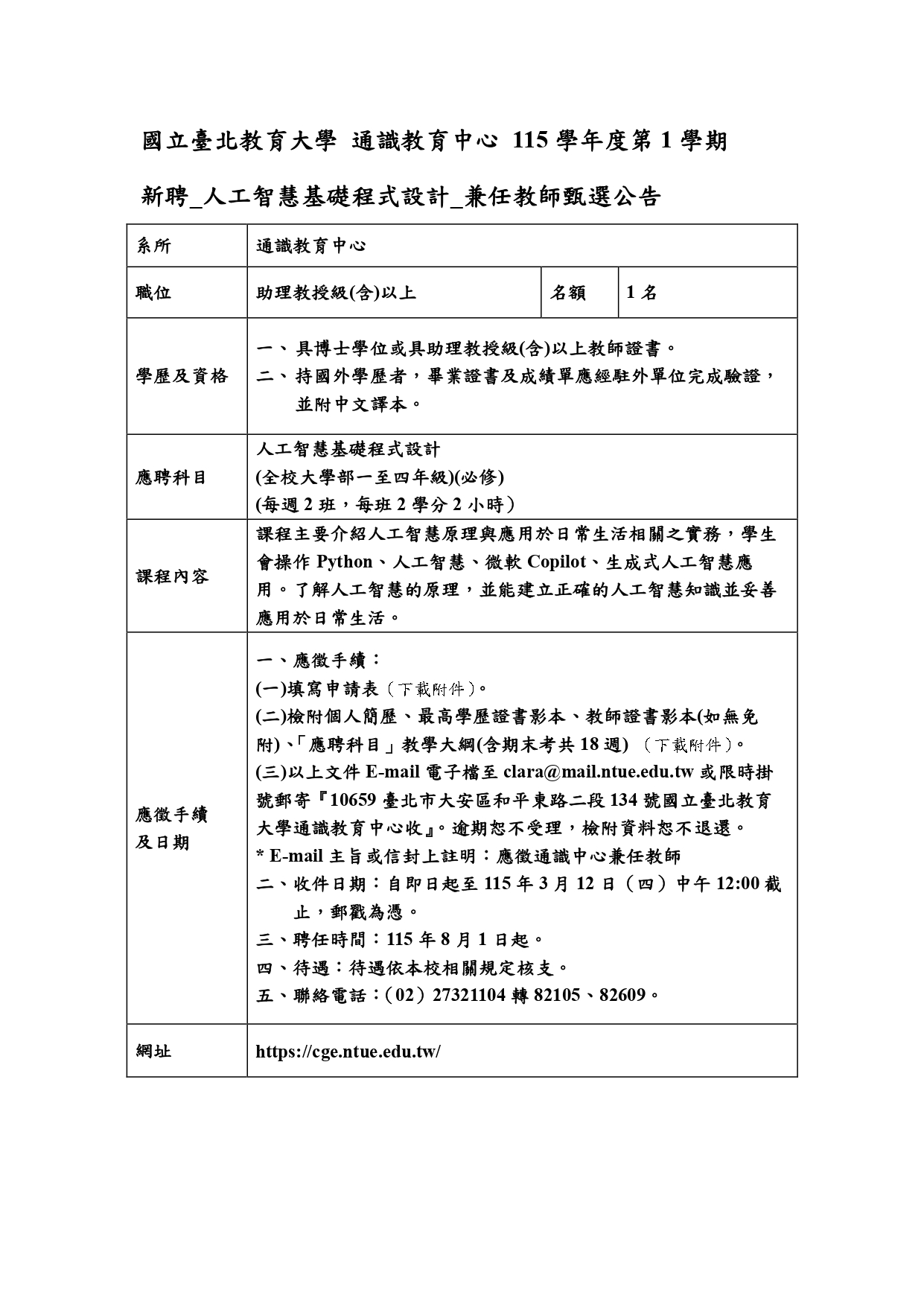 人工智慧基礎程式設計 徵聘公告