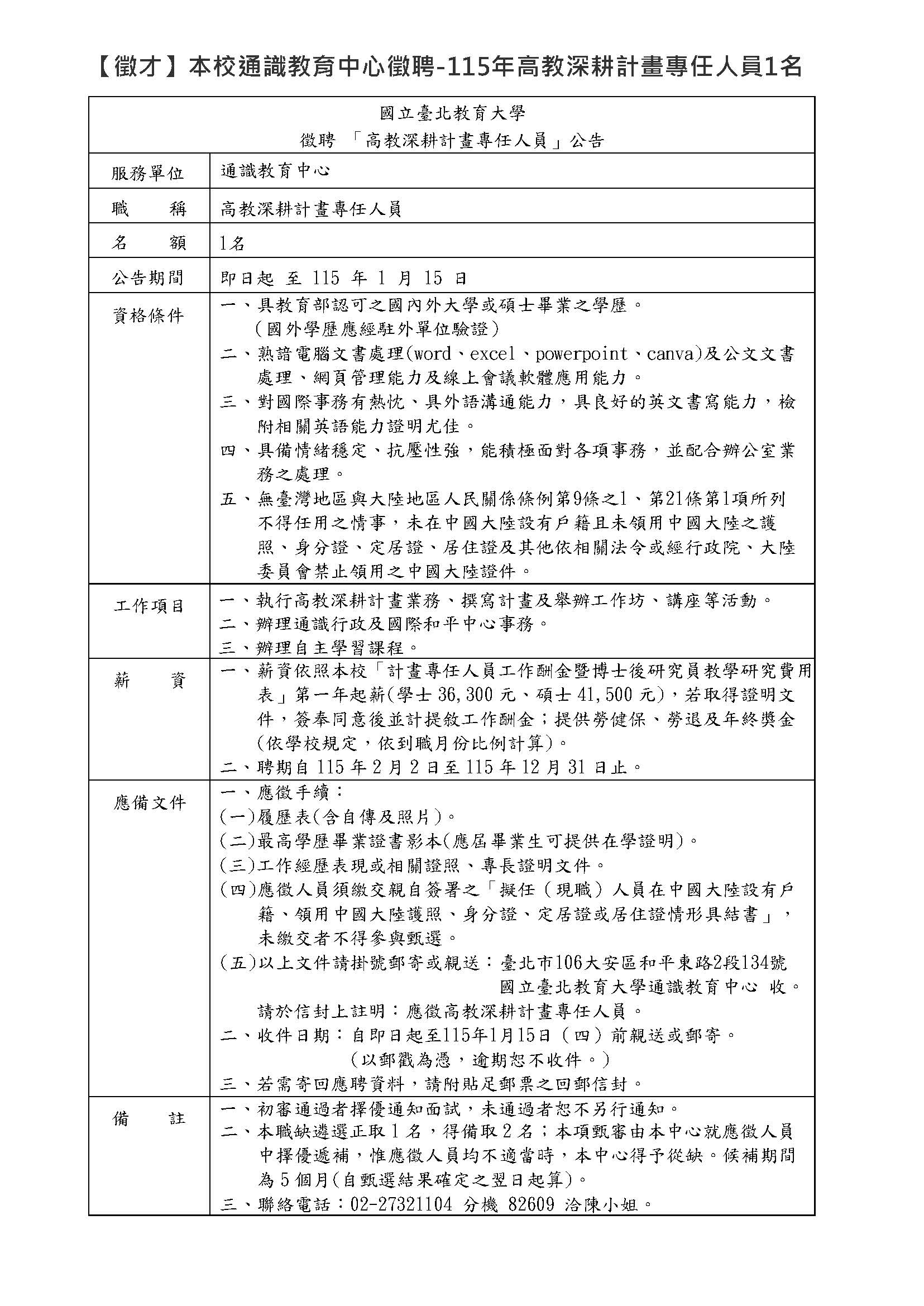 【徵才】本校通識教育中心甄選計畫專任人員_即日起至1月15日止