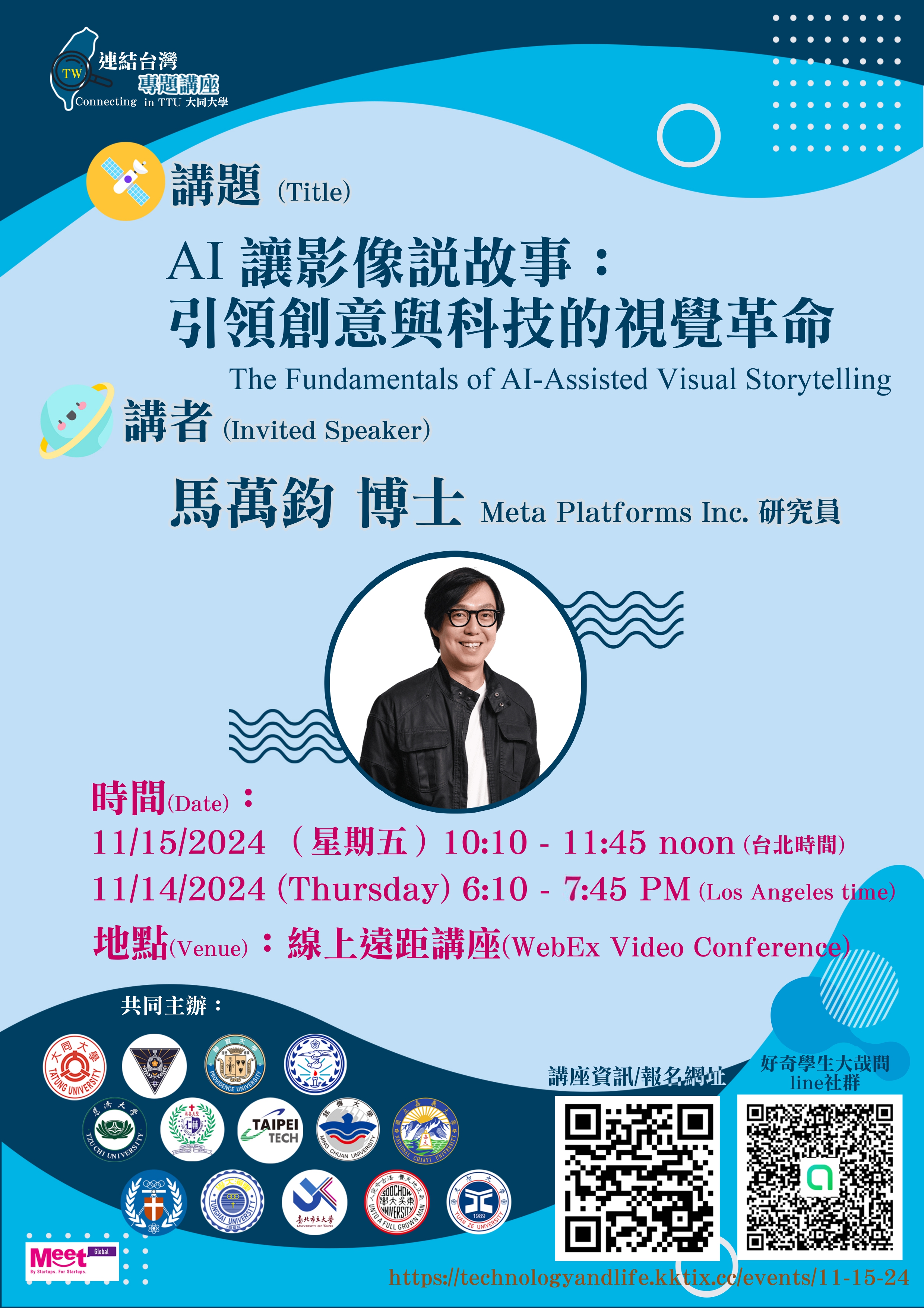 連結台灣專題講座-AI 讓影像說故事:引領創意與科技的視覺革命