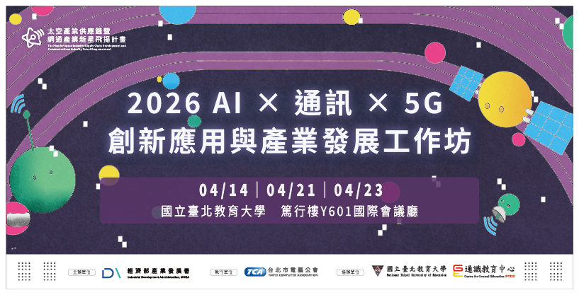 2026 AI × 通訊 × 5G 創新應用與產業發展工作坊宣傳海報